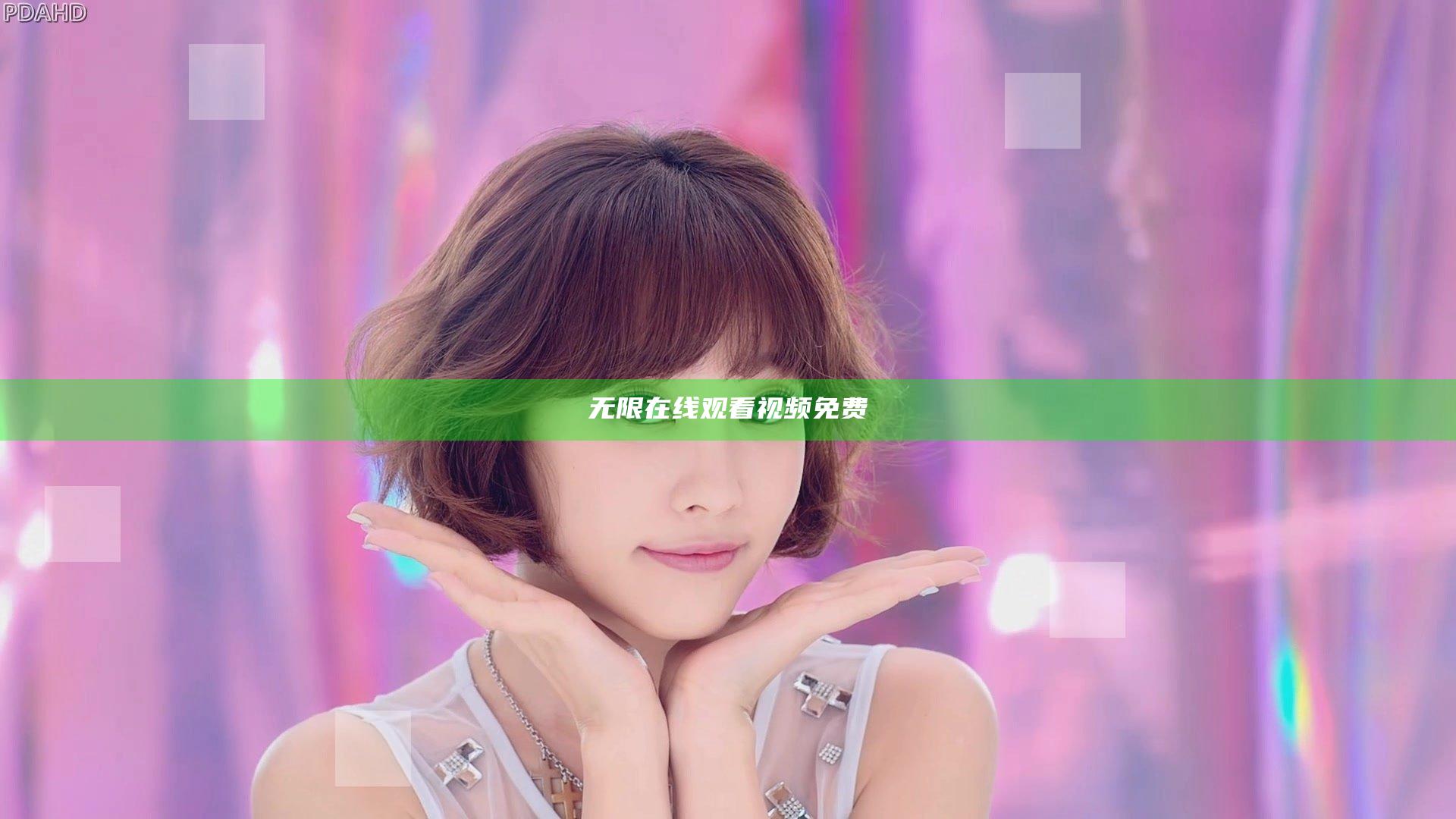 无限在线观看视频免费