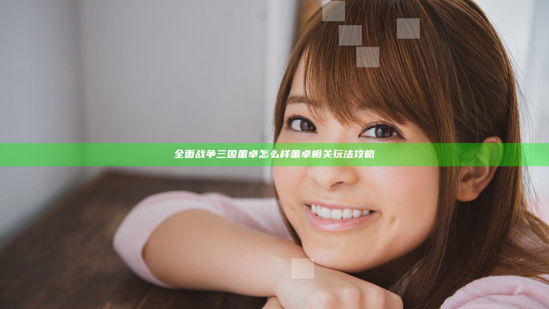 全面战争三国董卓怎么样 董卓相关玩法攻略