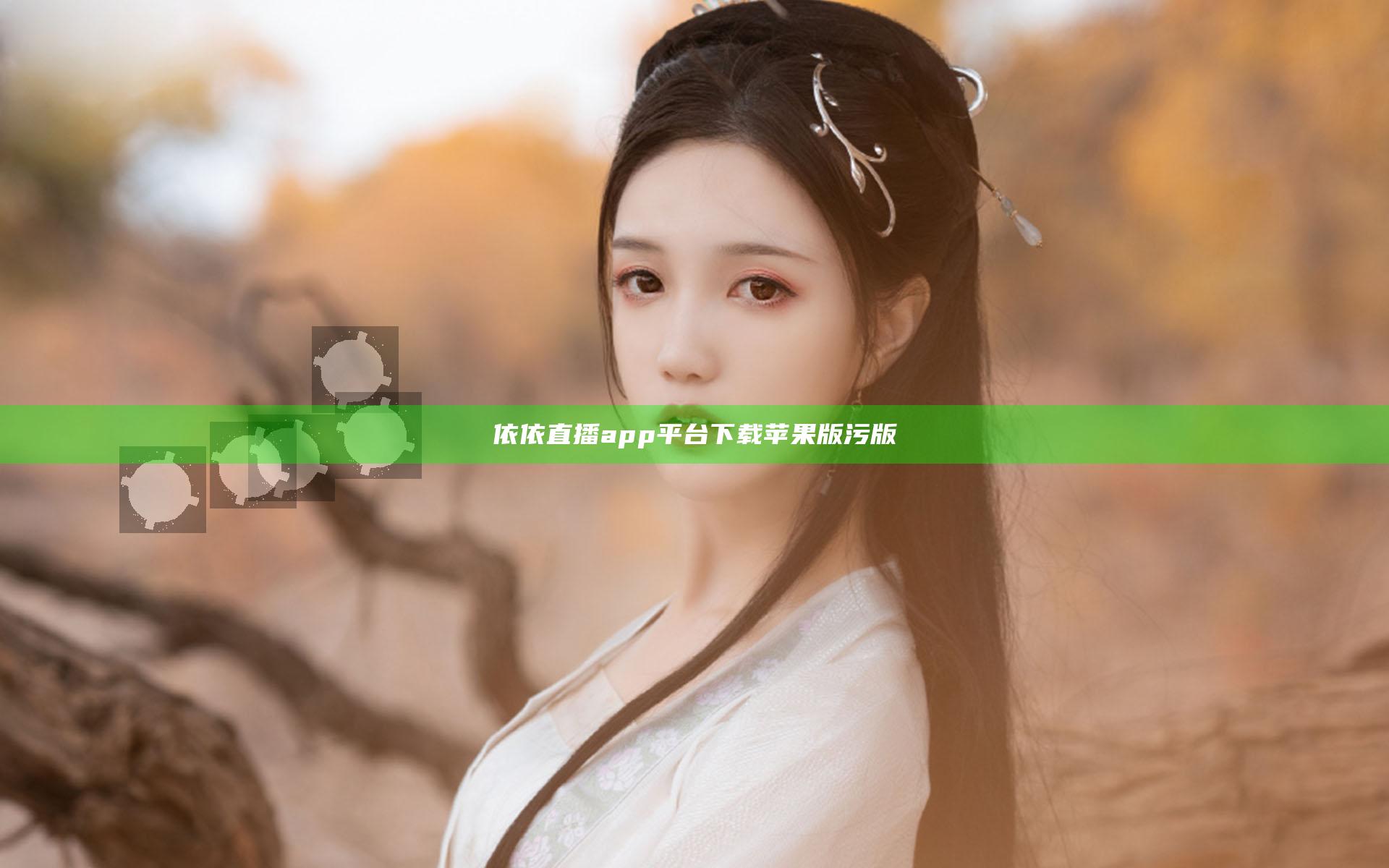 依依直播app平台下载苹果版污版