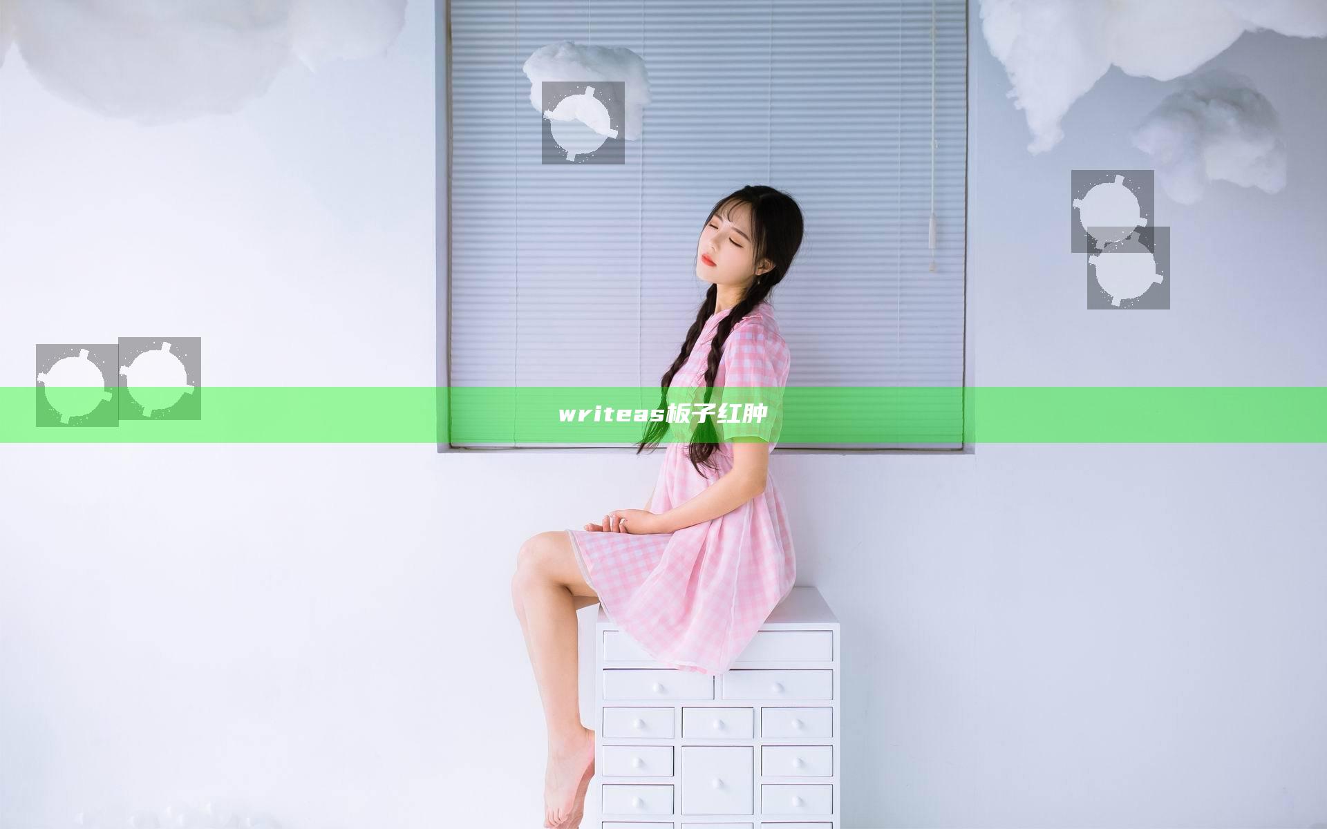 writeas板子红肿