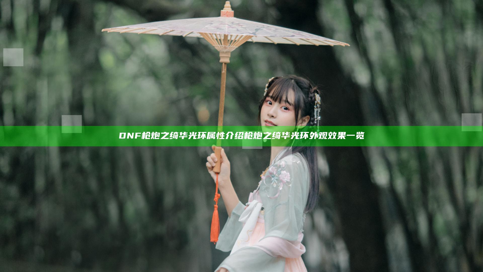DNF枪炮之绮华光环属性介绍 枪炮之绮华光环外观效果一览