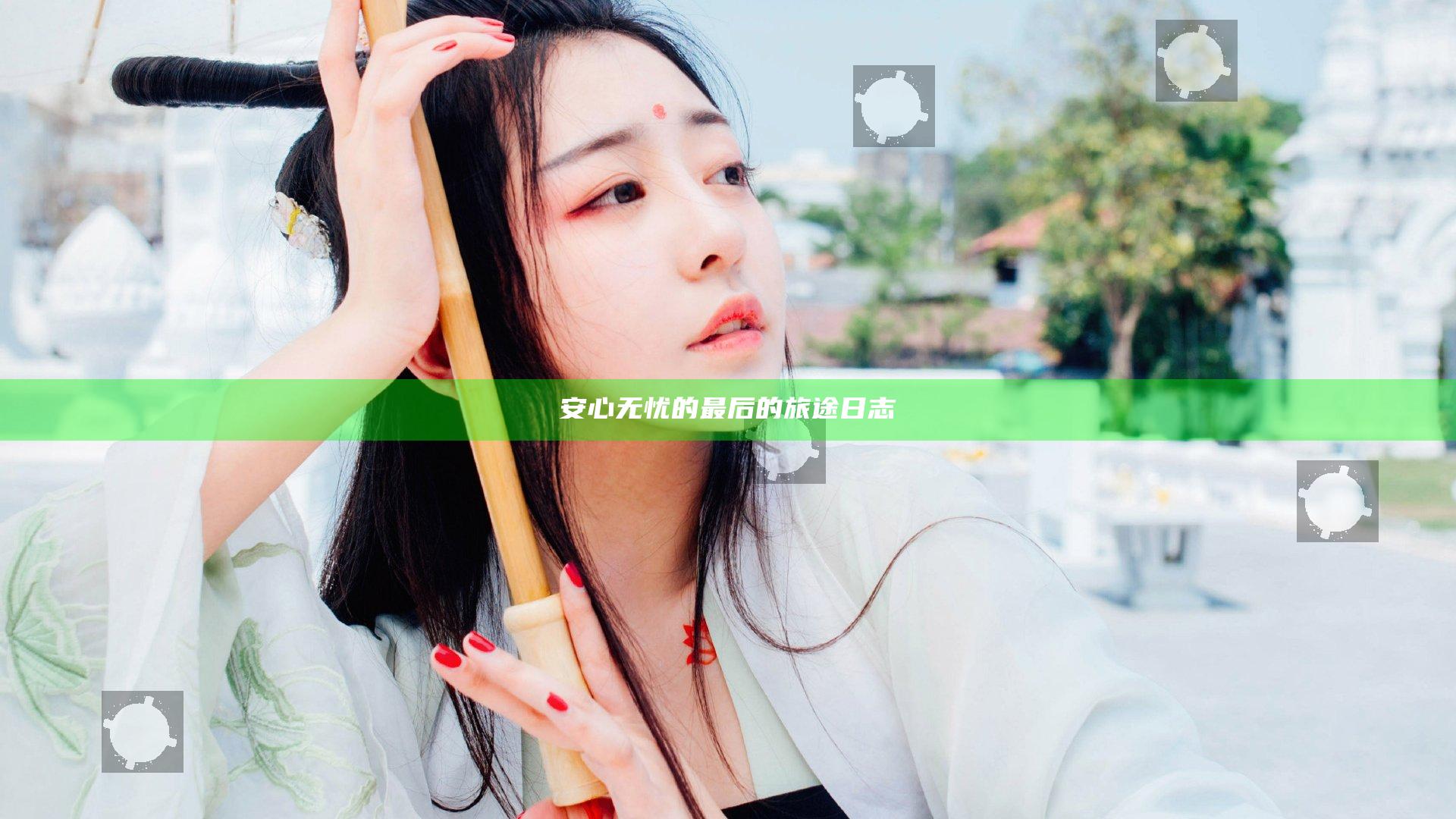 安心无忧的最后的旅途日志