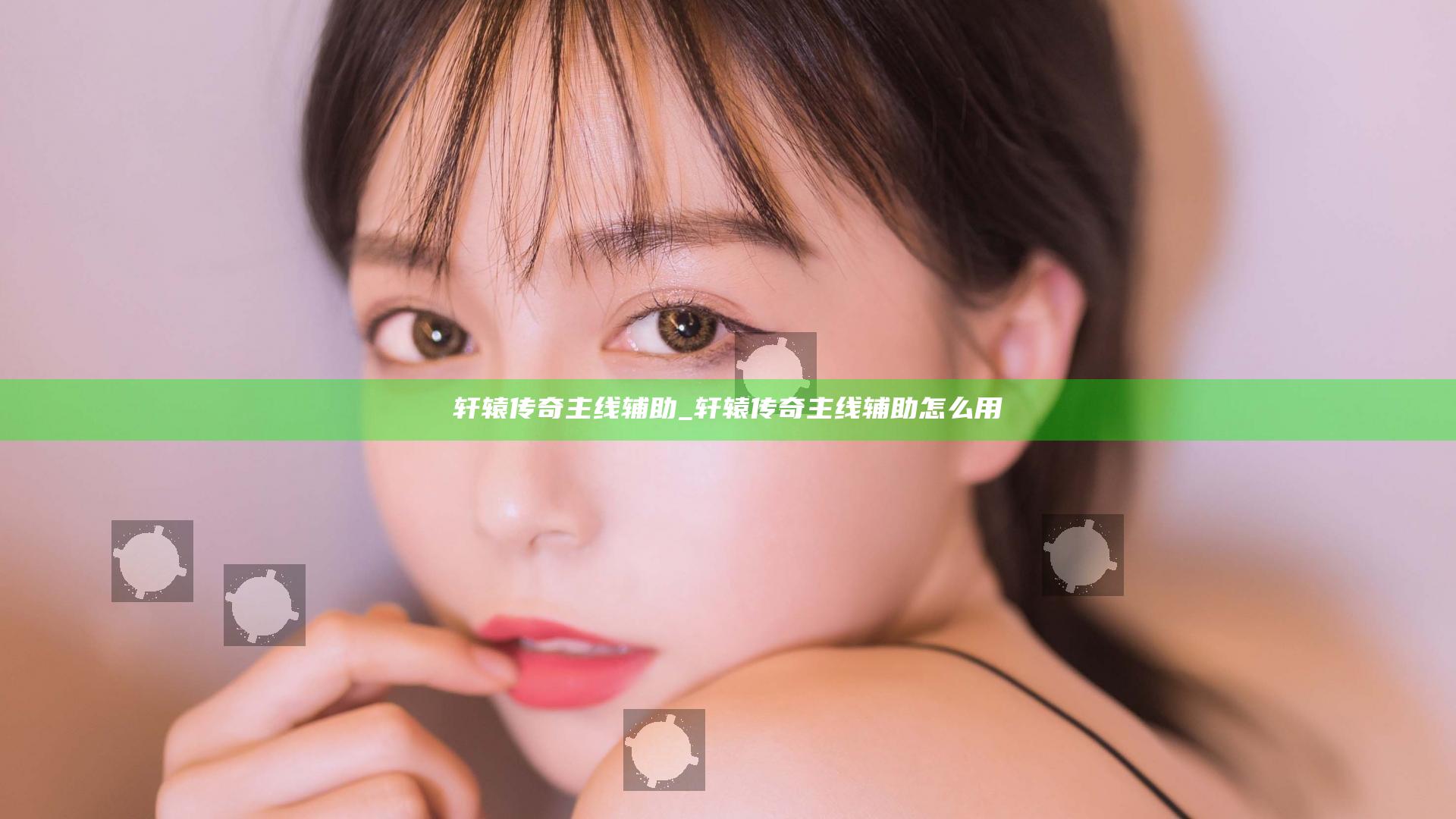 轩辕传奇 主线辅助_轩辕传奇 主线辅助怎么用