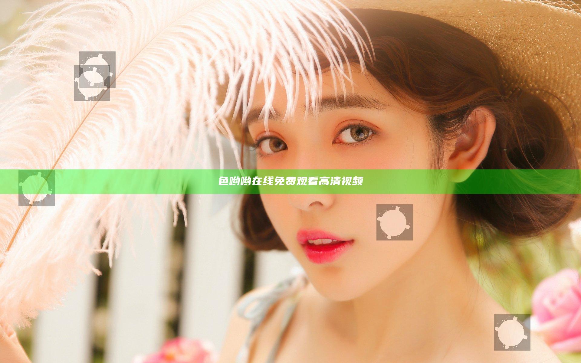 色哟哟在线免费观看高清视频