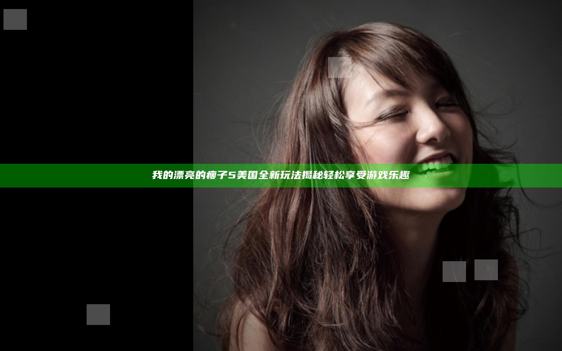 我的漂亮的瘦子5美国全新玩法揭秘 轻松享受游戏乐趣