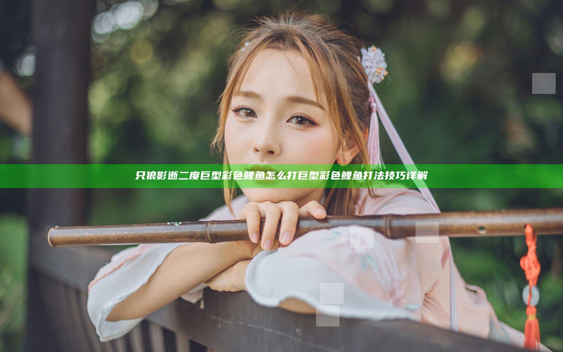 只狼影逝二度巨型彩色鲤鱼怎么打 巨型彩色鲤鱼打法技巧详解