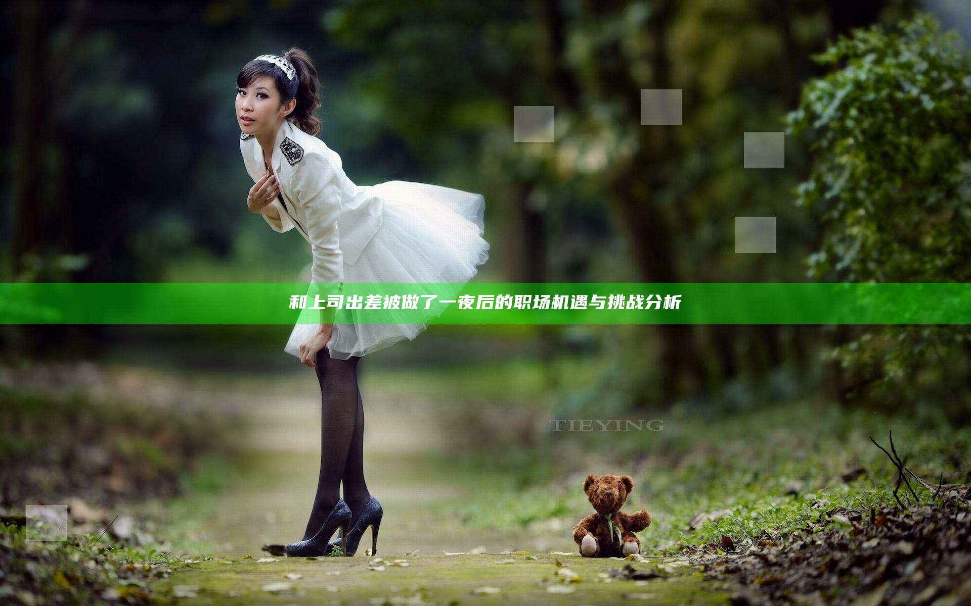和上司出差被做了一夜后的职场机遇与挑战分析