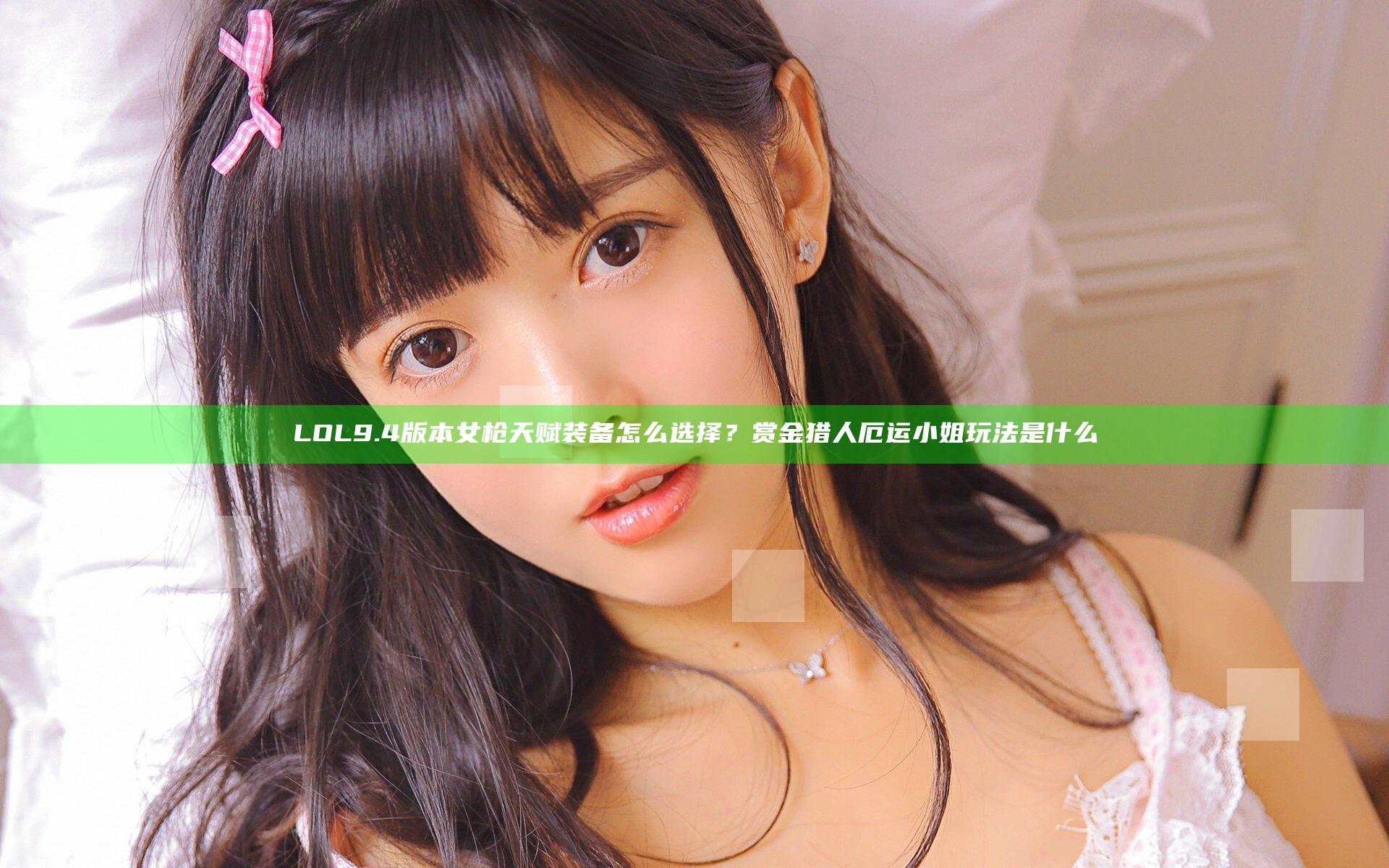 LOL9.4版本女枪天赋装备怎么选择？赏金猎人厄运小姐玩法是什么