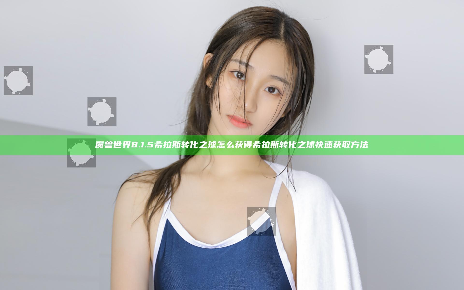 魔兽世界8.1.5希拉斯转化之球怎么获得 希拉斯转化之球快速获取方法