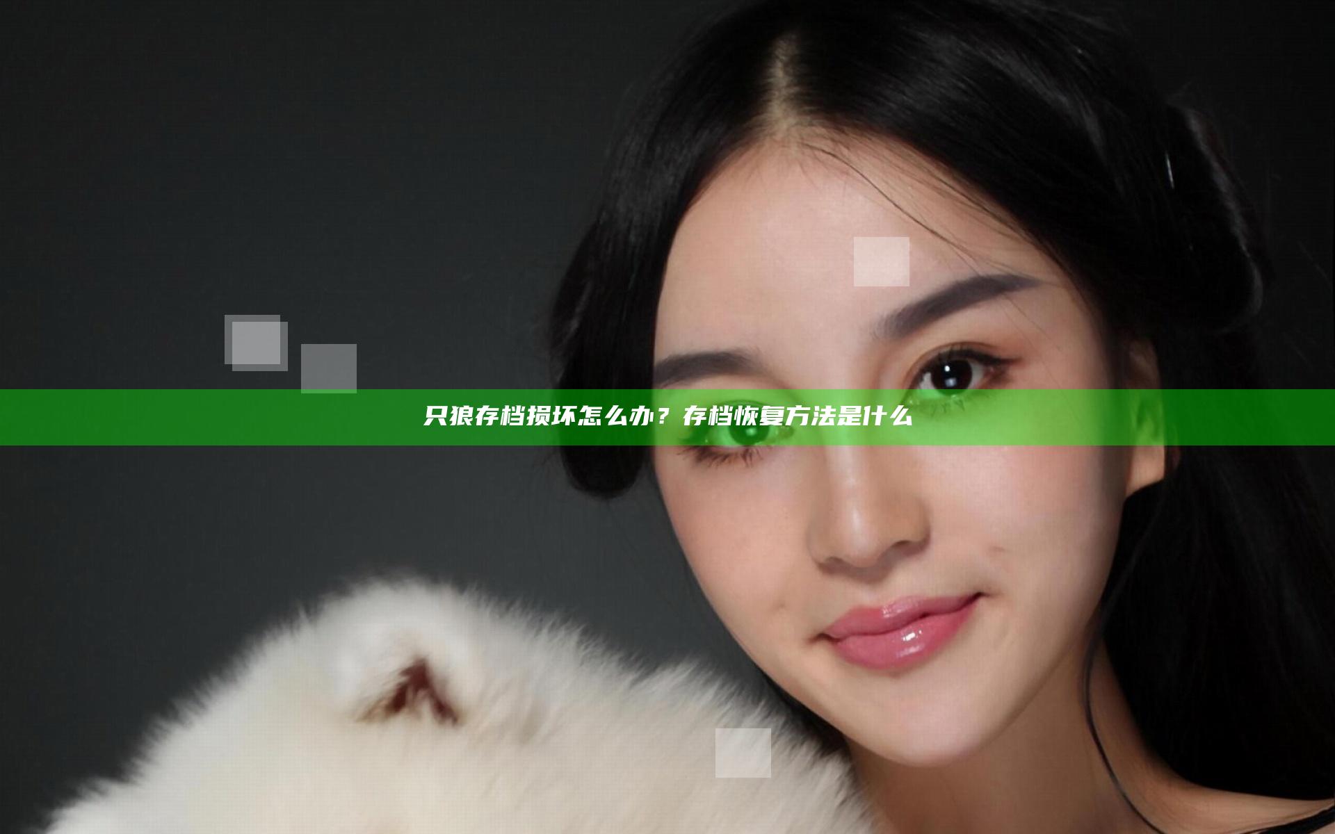 只狼存档损坏怎么办？存档恢复方法是什么