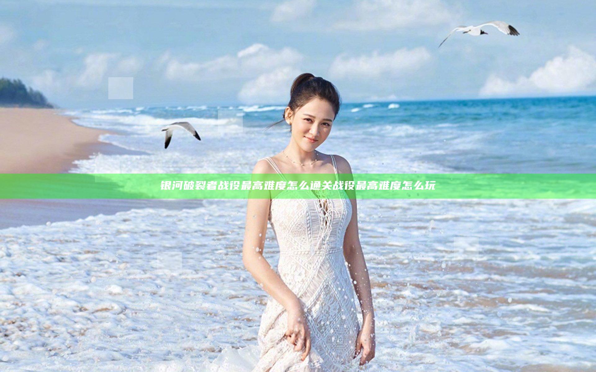 银河破裂者战役最高难度怎么通关 战役最高难度怎么玩