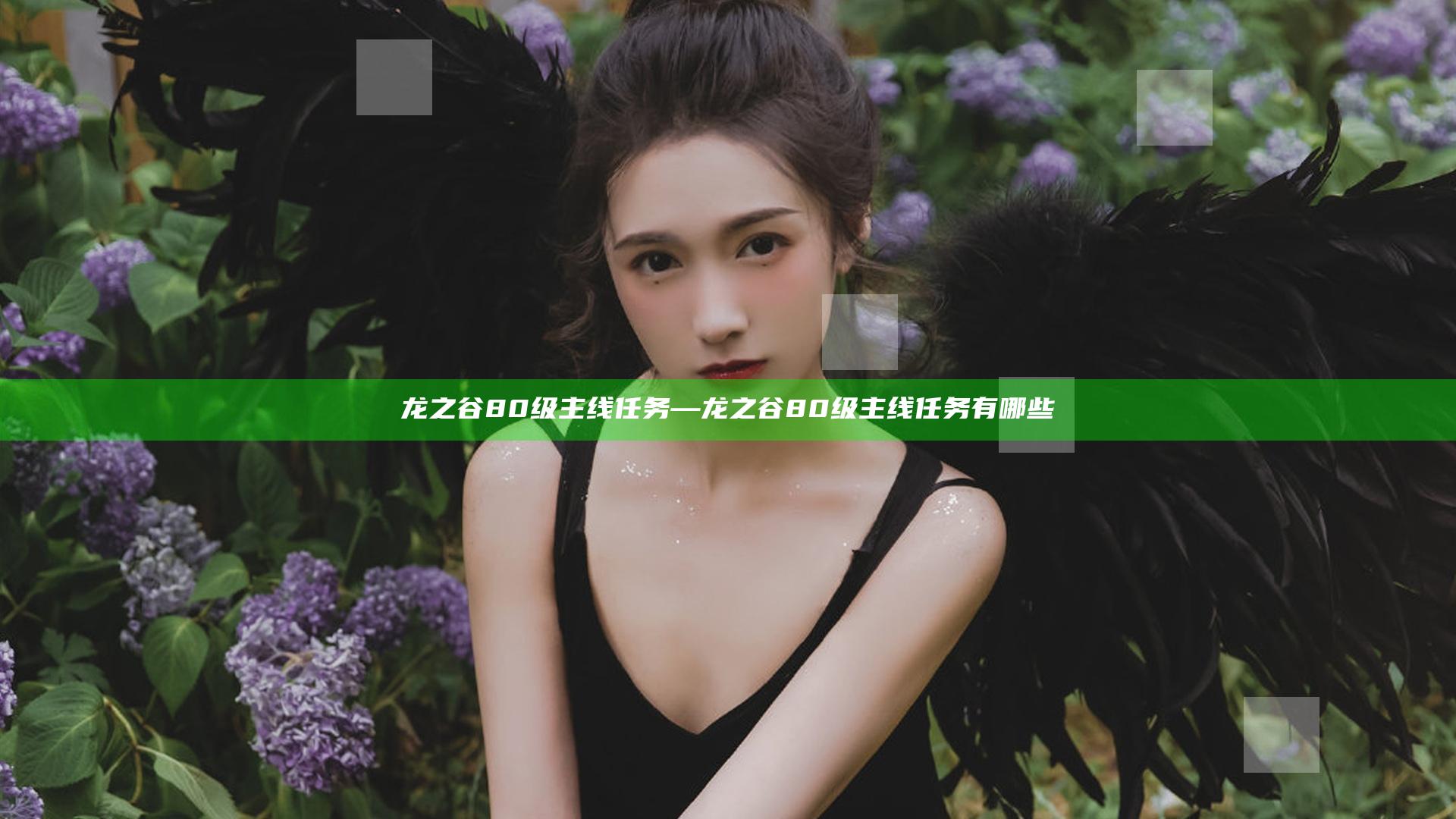 龙之谷80级主线任务—龙之谷80级主线任务有哪些