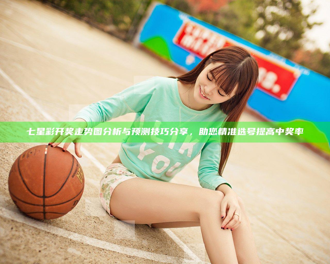 七星彩开奖走势图分析与预测技巧分享，助您精准选号提高中奖率