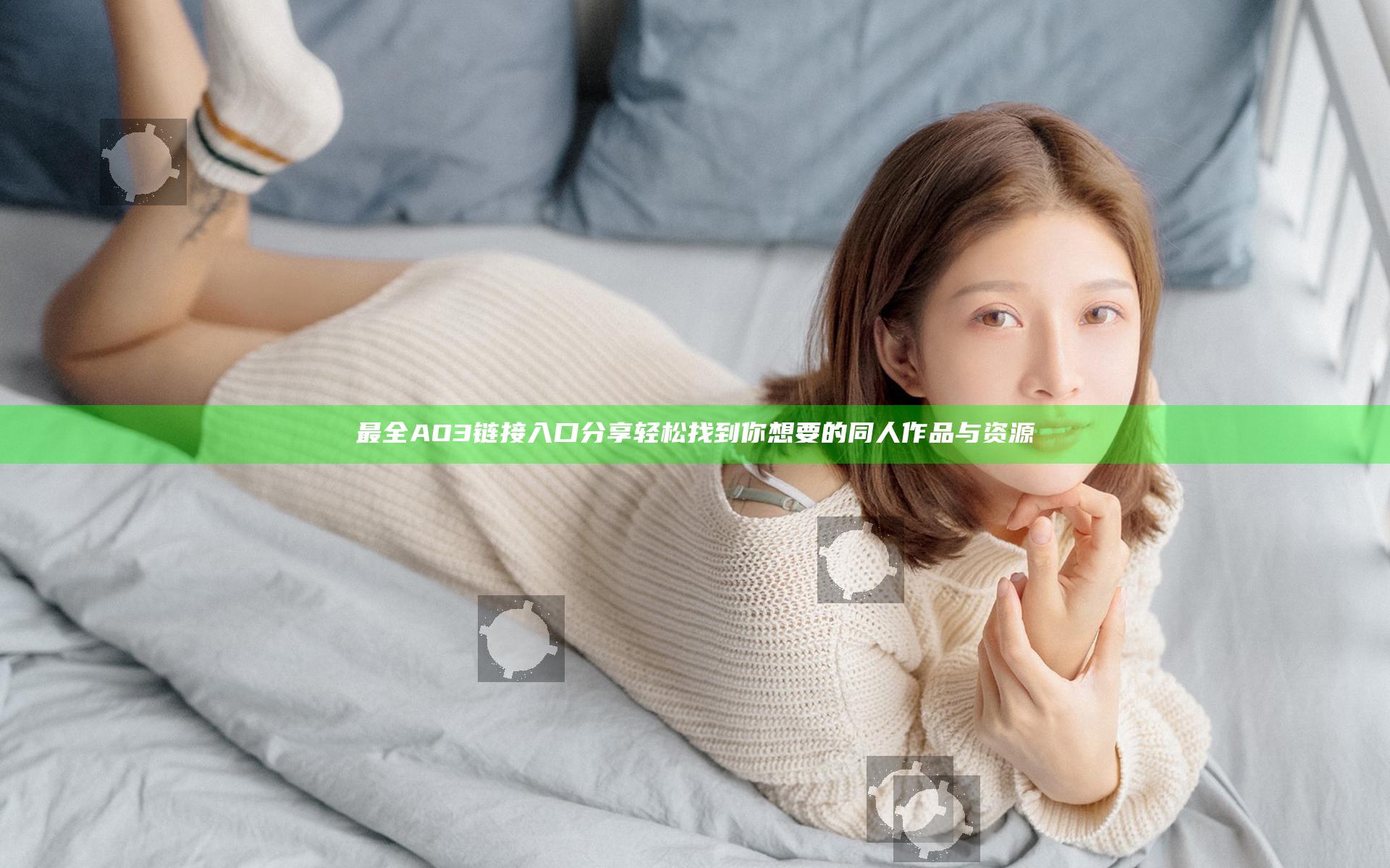 最全AO3链接入口分享 轻松找到你想要的同人作品与资源