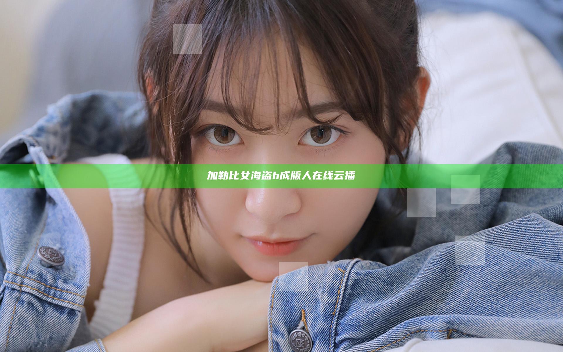 加勒比女海盗h成版人在线云播