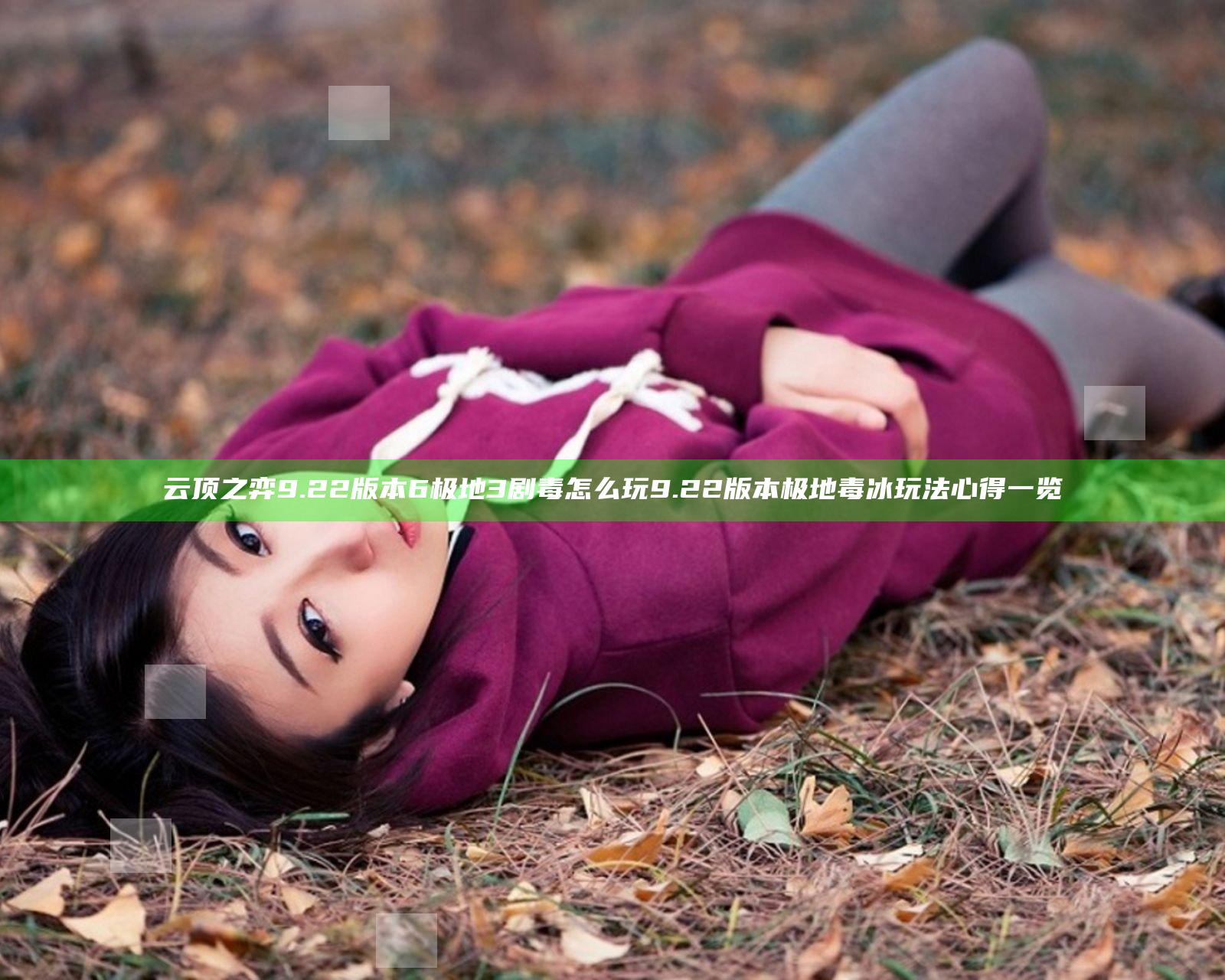 云顶之弈9.22版本6极地3剧毒怎么玩 9.22版本极地毒冰玩法心得一览