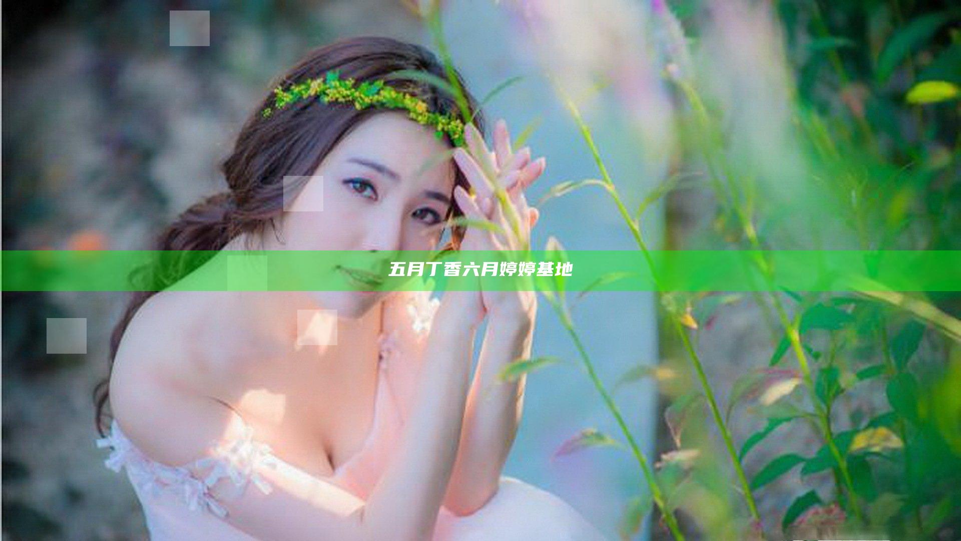 五月丁香六月婷婷基地