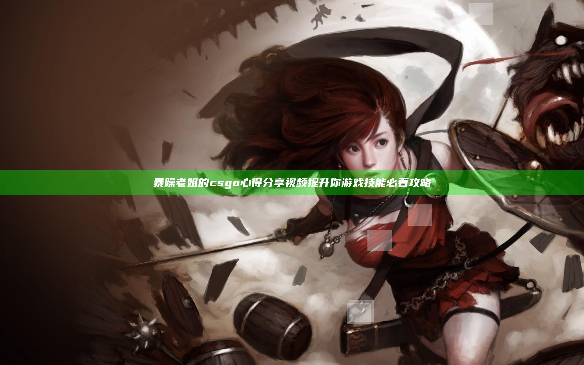 暴躁老姐的csgo心得分享视频提升你游戏技能必看攻略