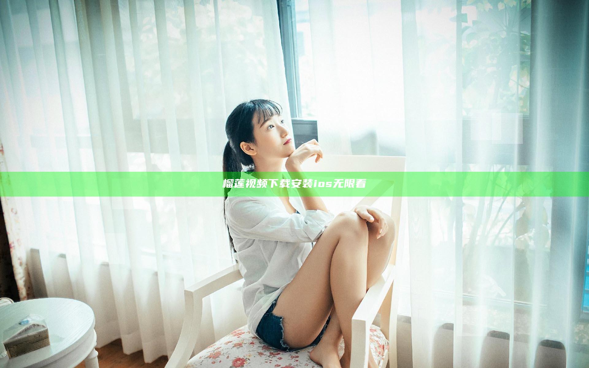 榴莲视频下载安装ios无限看