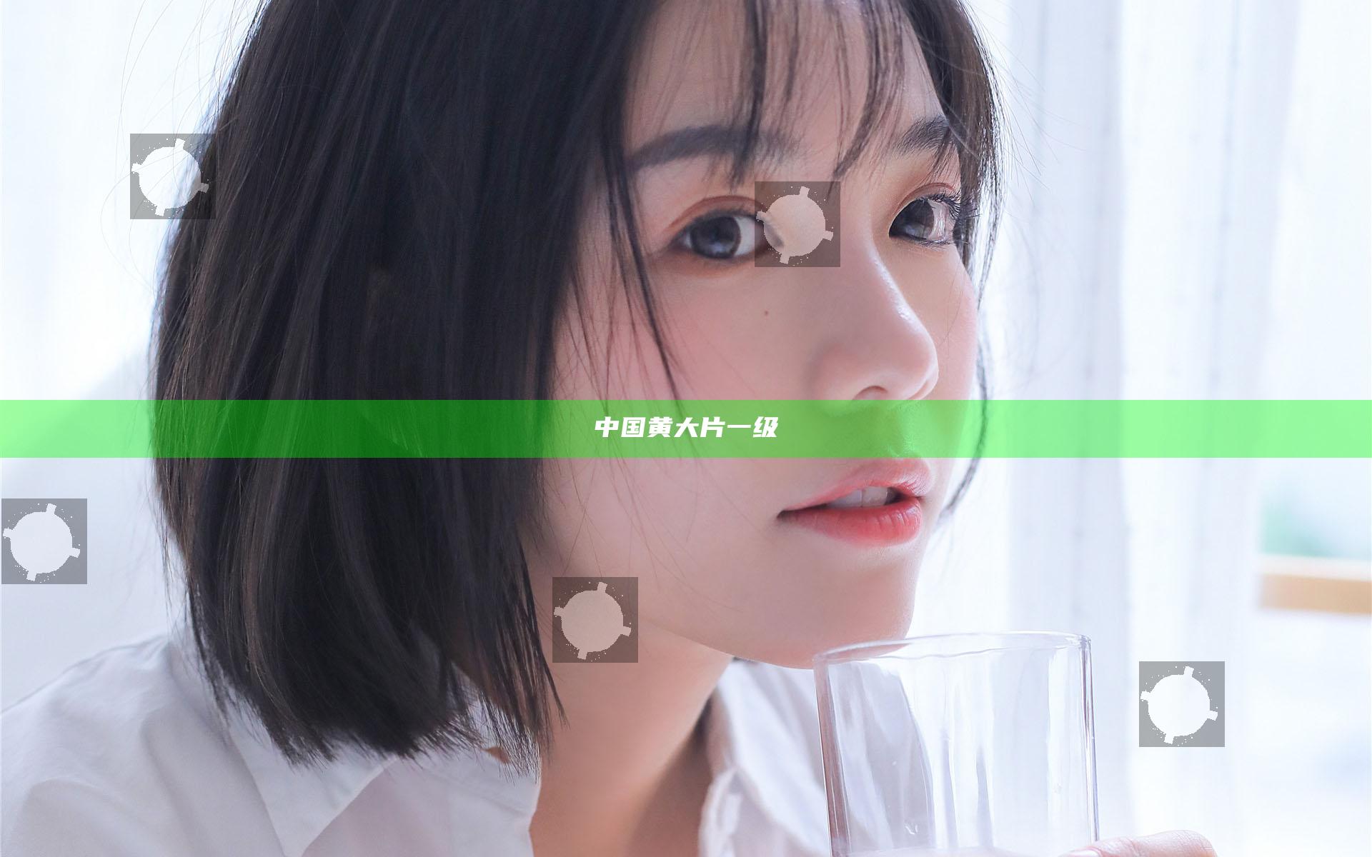 中国黄大片一级