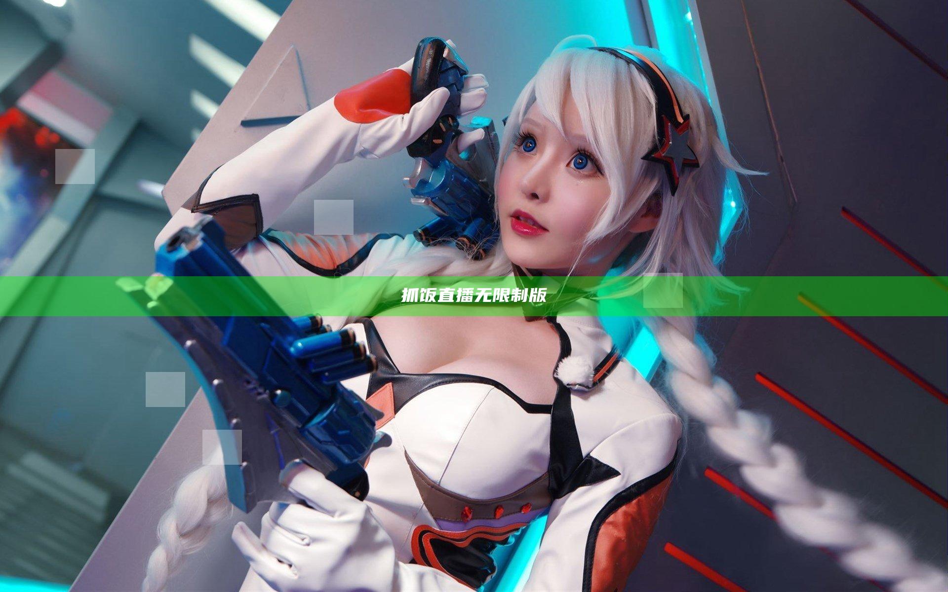 抓饭直播无限制版