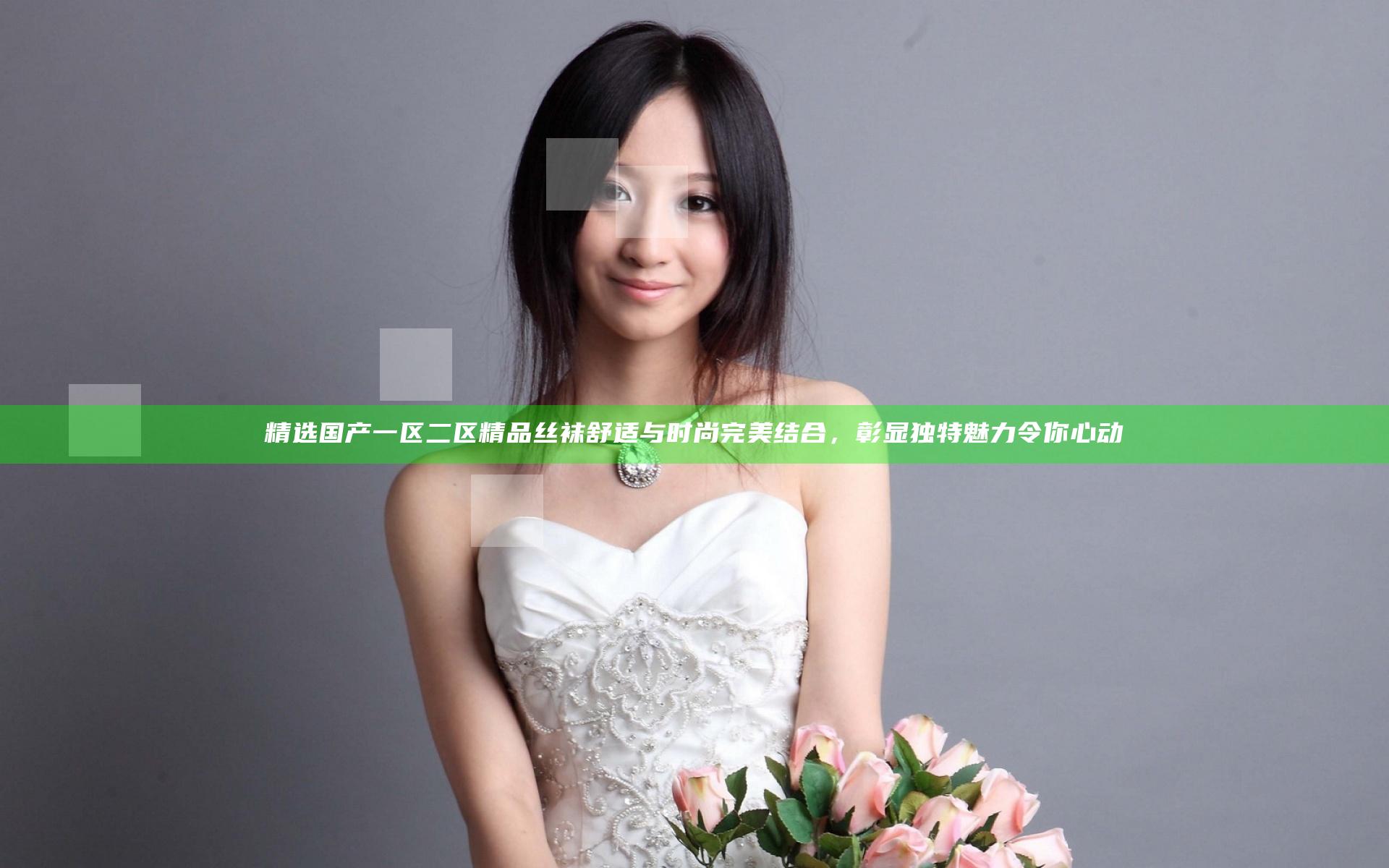 精选国产一区二区精品丝袜舒适与时尚完美结合，彰显独特魅力令你心动