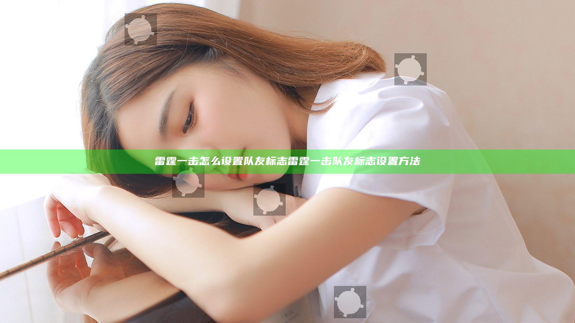 雷霆一击怎么设置队友标志 雷霆一击队友标志设置方法
