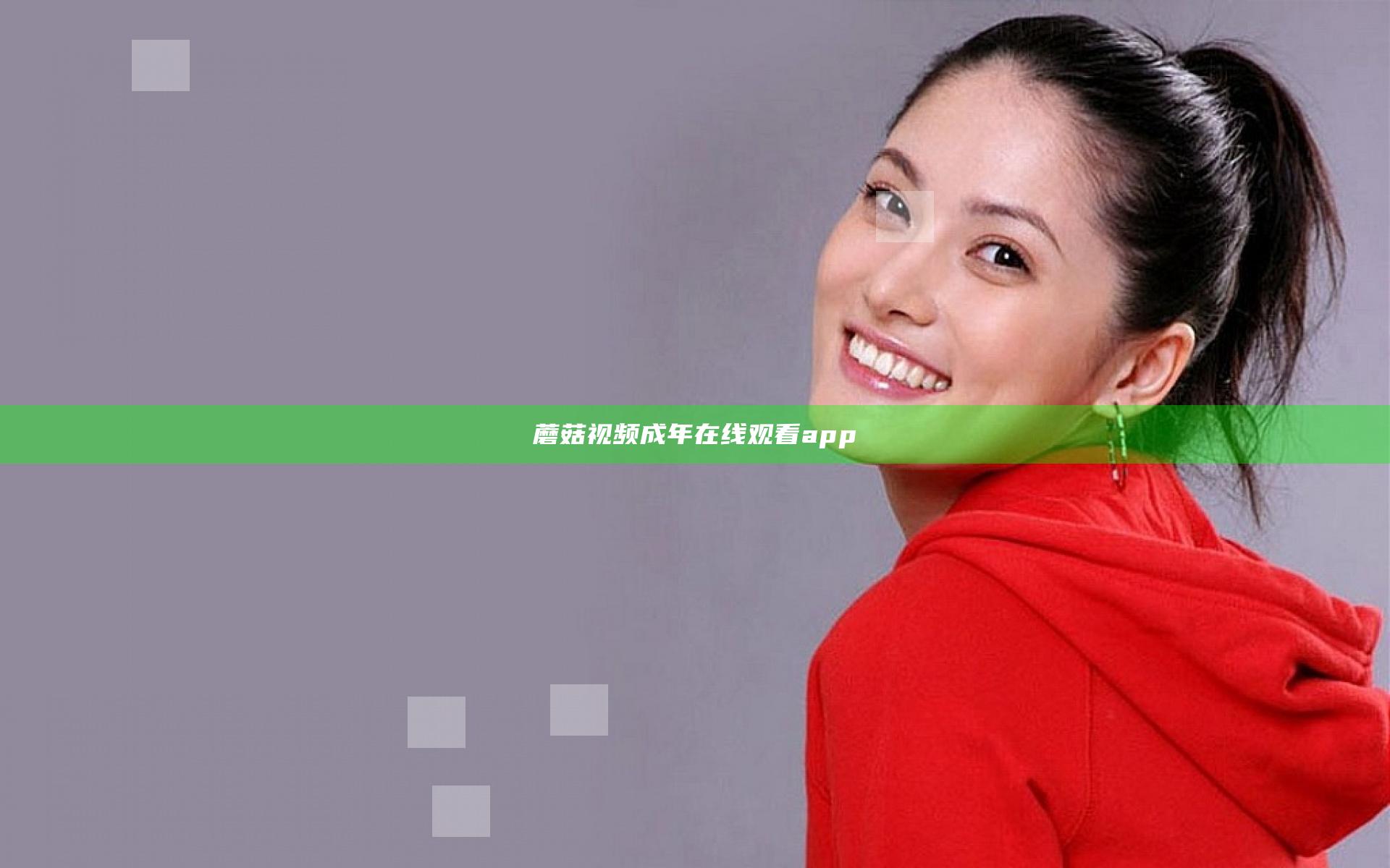 蘑菇视频成年在线观看app