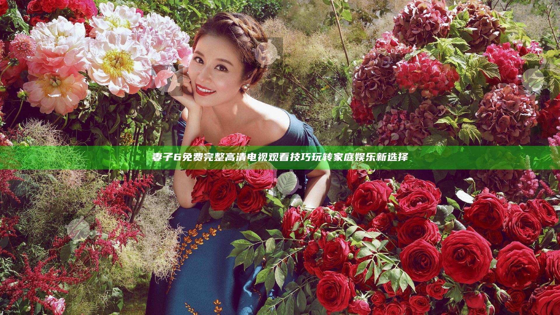 妻子6免费完整高清电视观看技巧 玩转家庭娱乐新选择