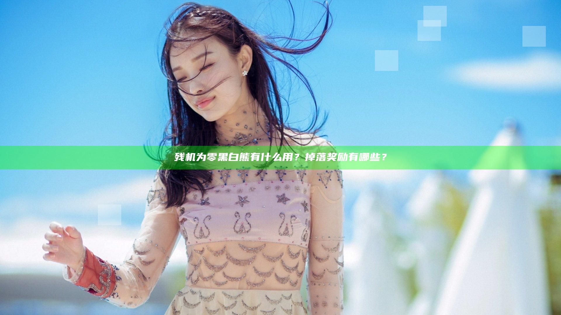 残机为零黑白熊有什么用？掉落奖励有哪些？