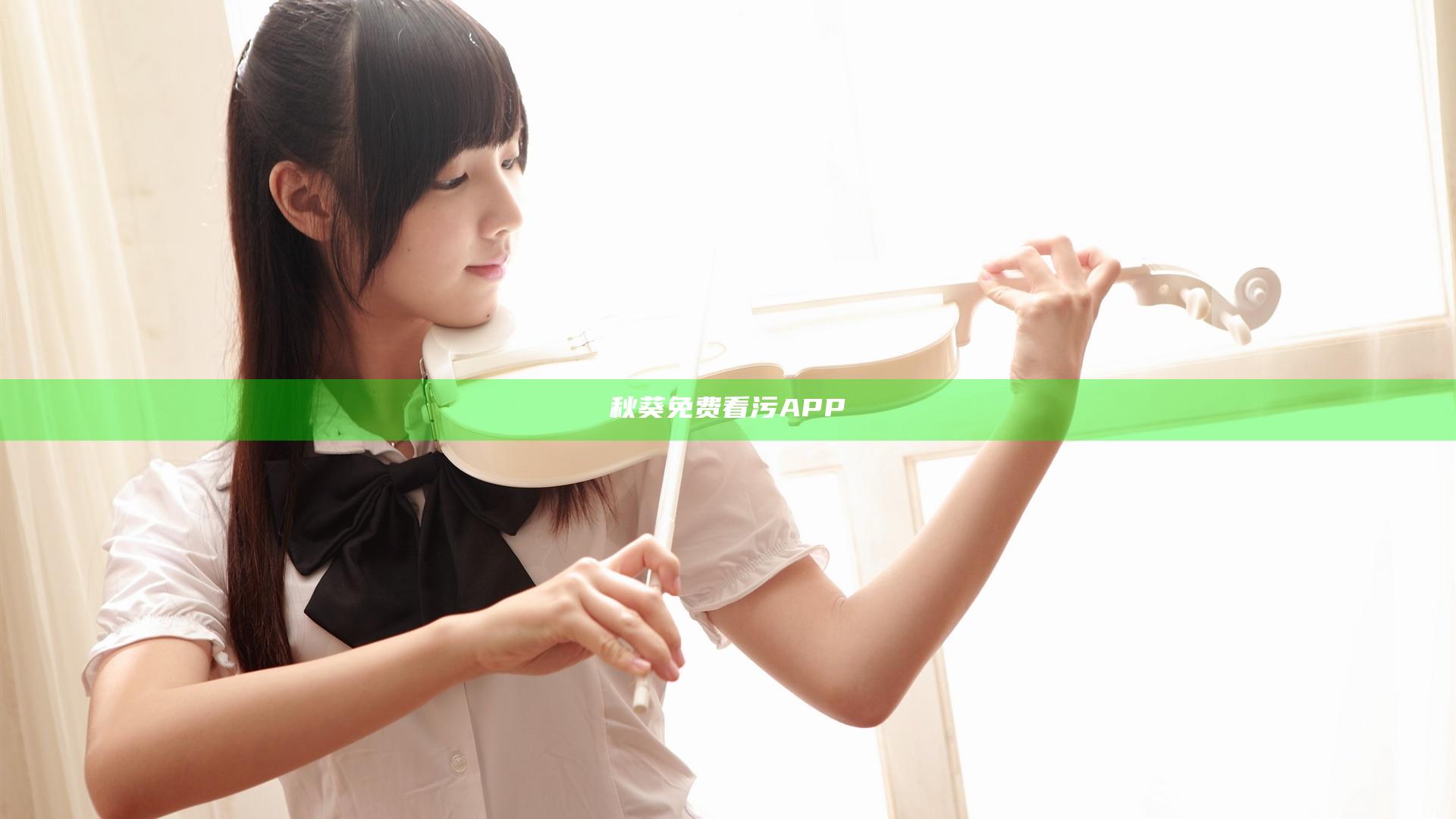 秋葵免费看污APP