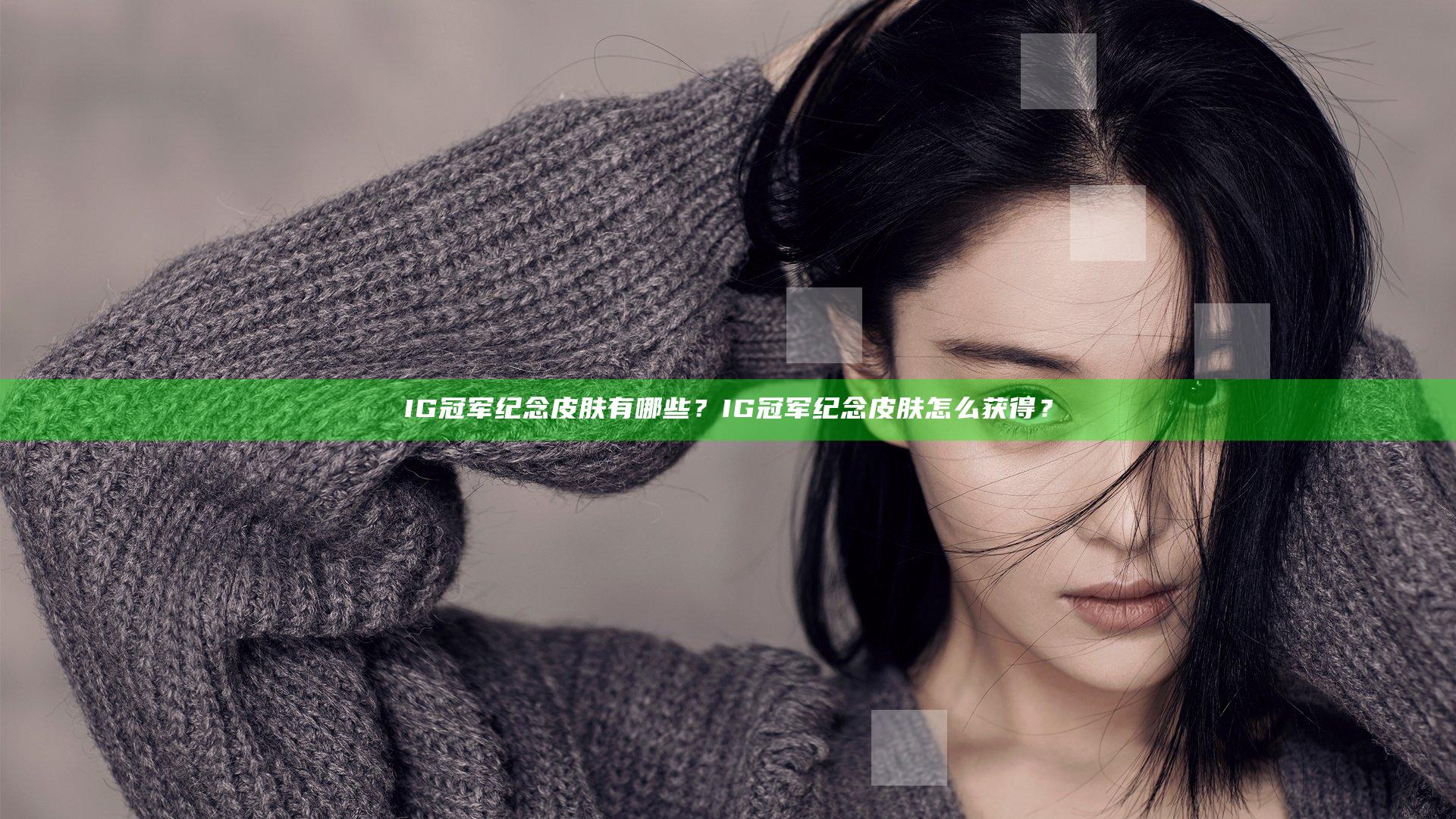 IG冠军纪念皮肤有哪些？IG冠军纪念皮肤怎么获得？