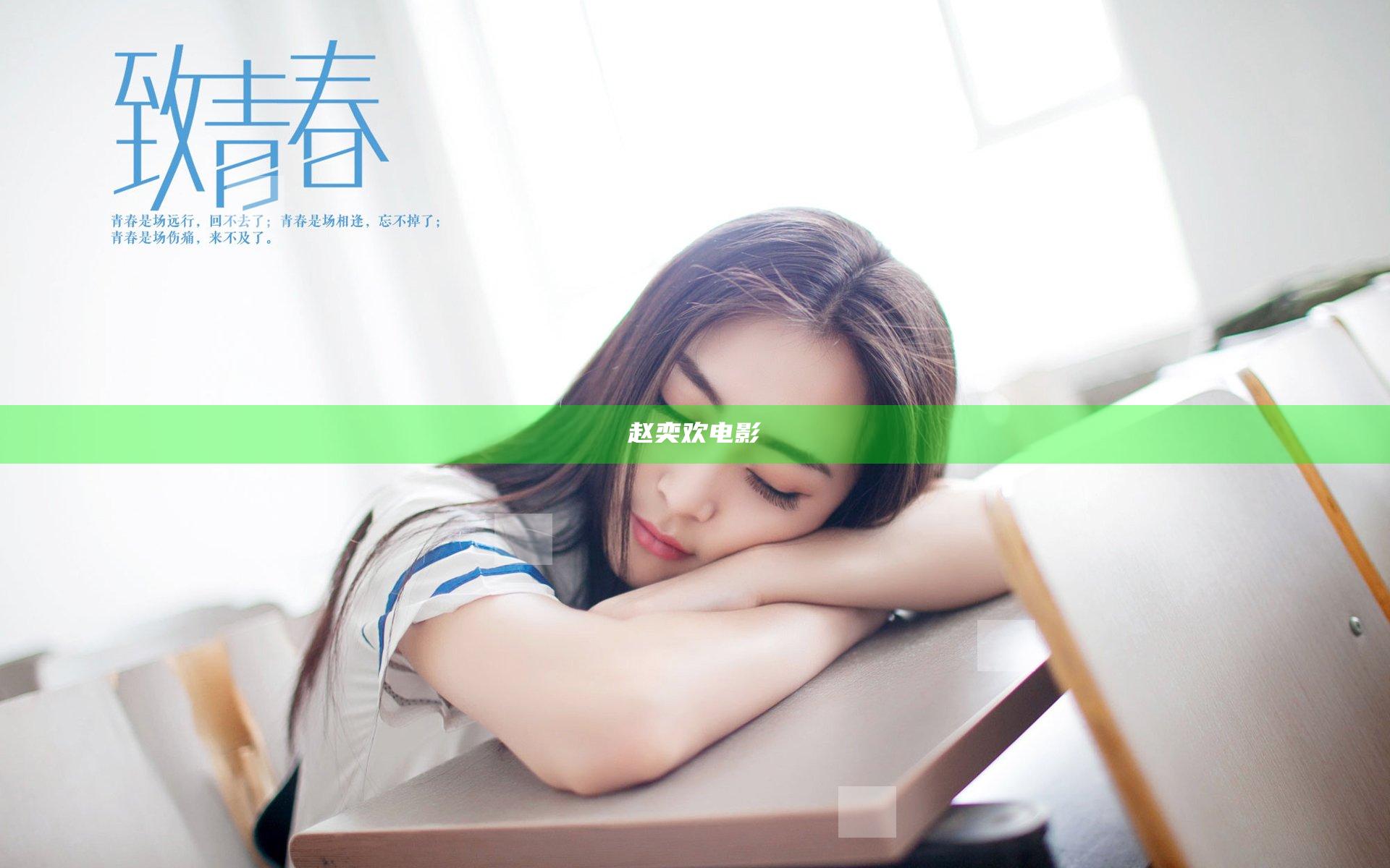 赵奕欢电影