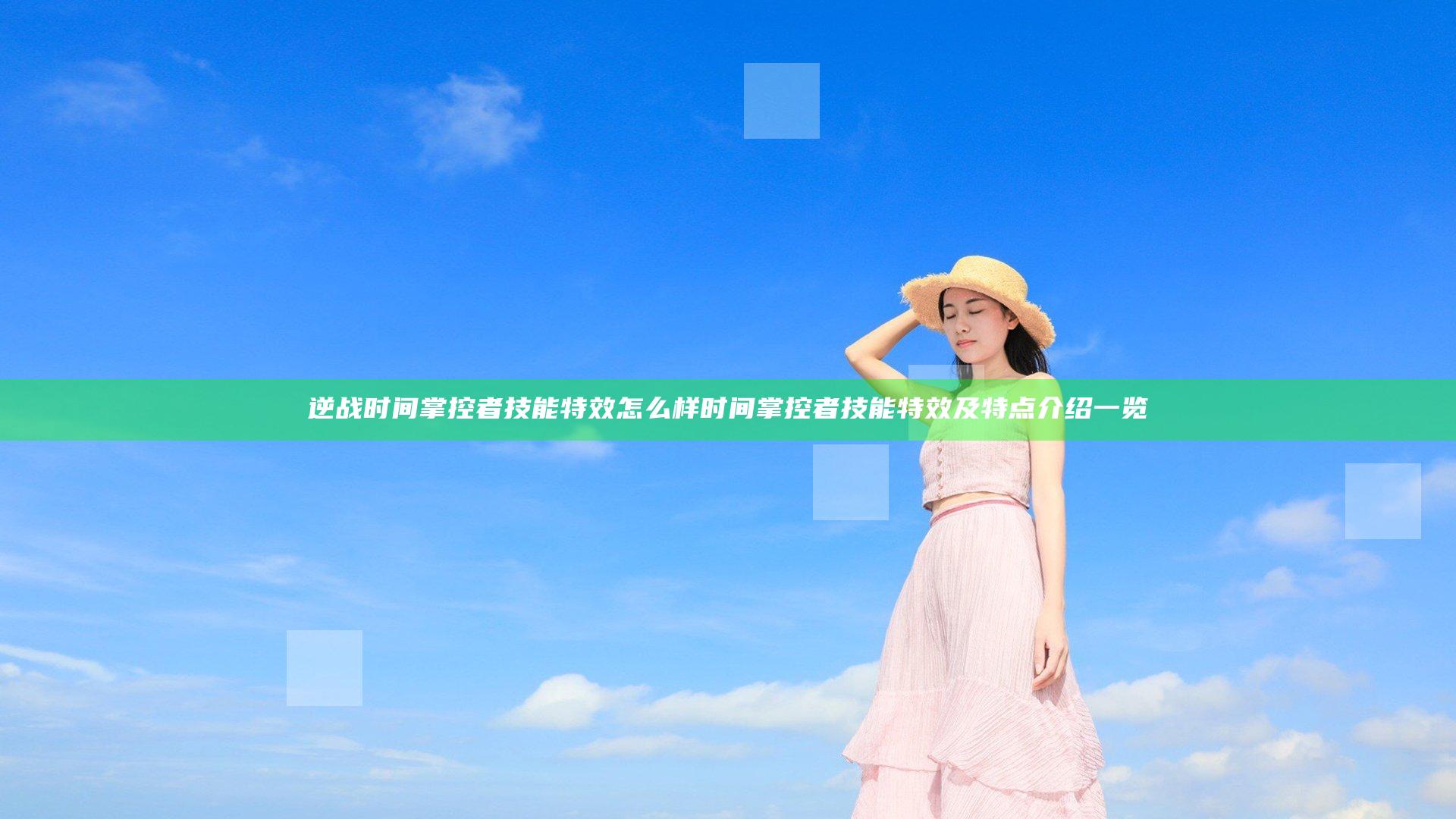 逆战时间掌控者技能特效怎么样 时间掌控者技能特效及特点介绍一览