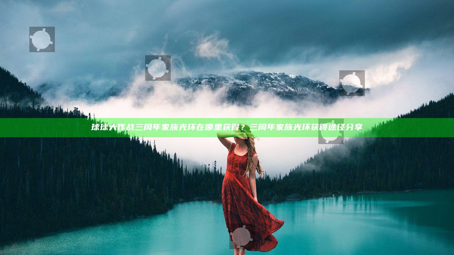 球球大作战三周年家族光环在哪里获得？三周年家族光环获得途径分享