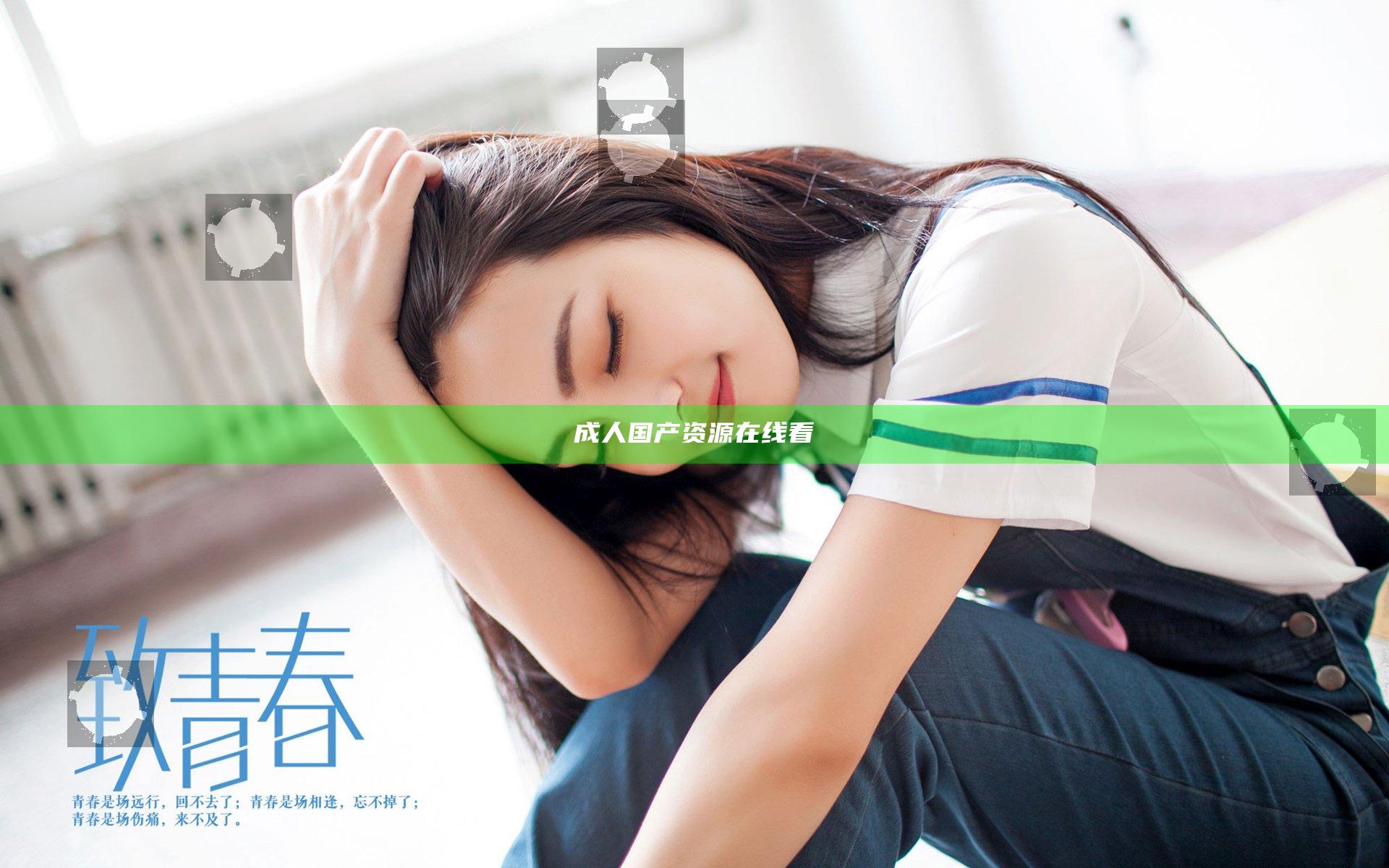 成人国产资源在线看