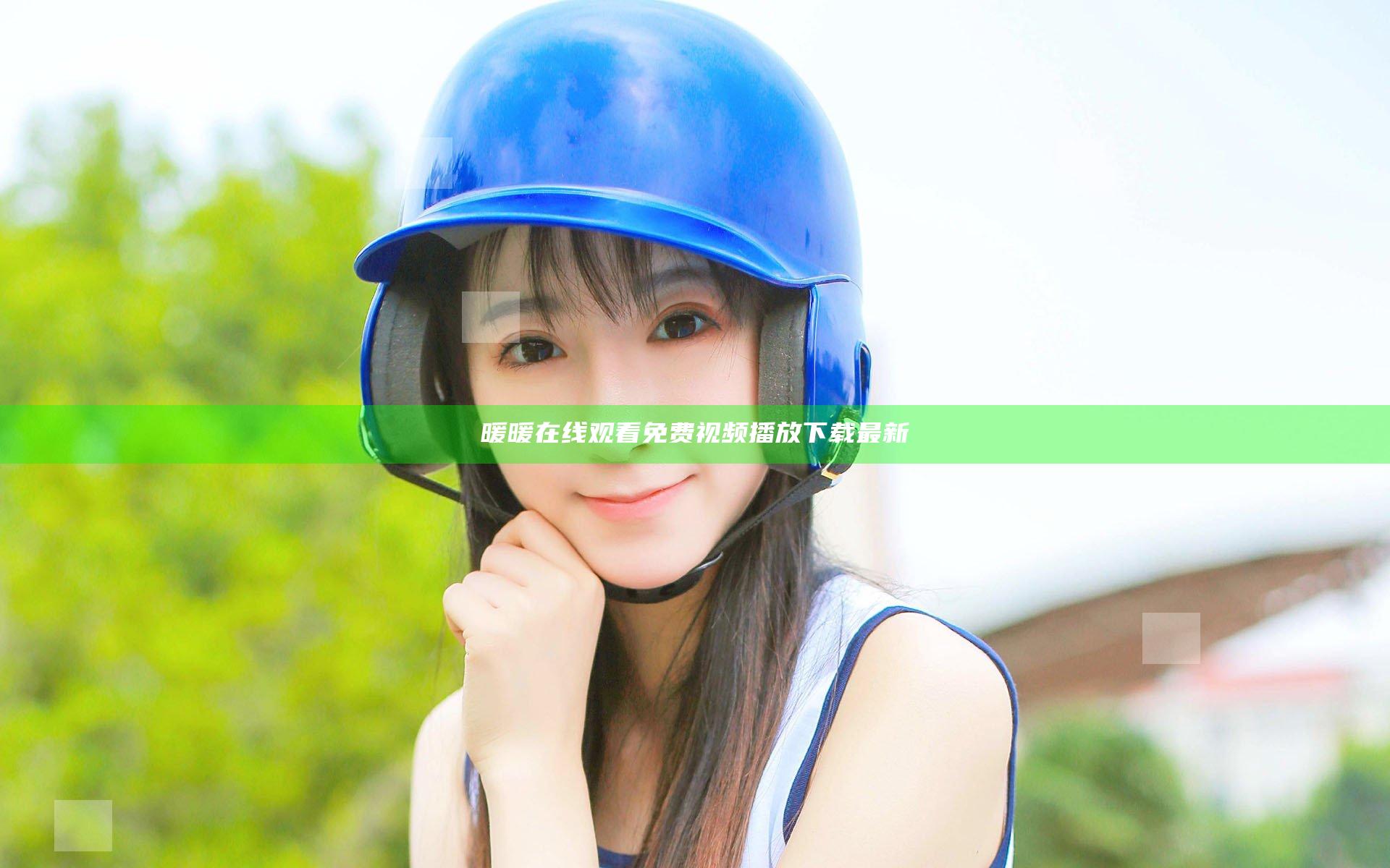 暖暖在线观看免费视频播放下载最新