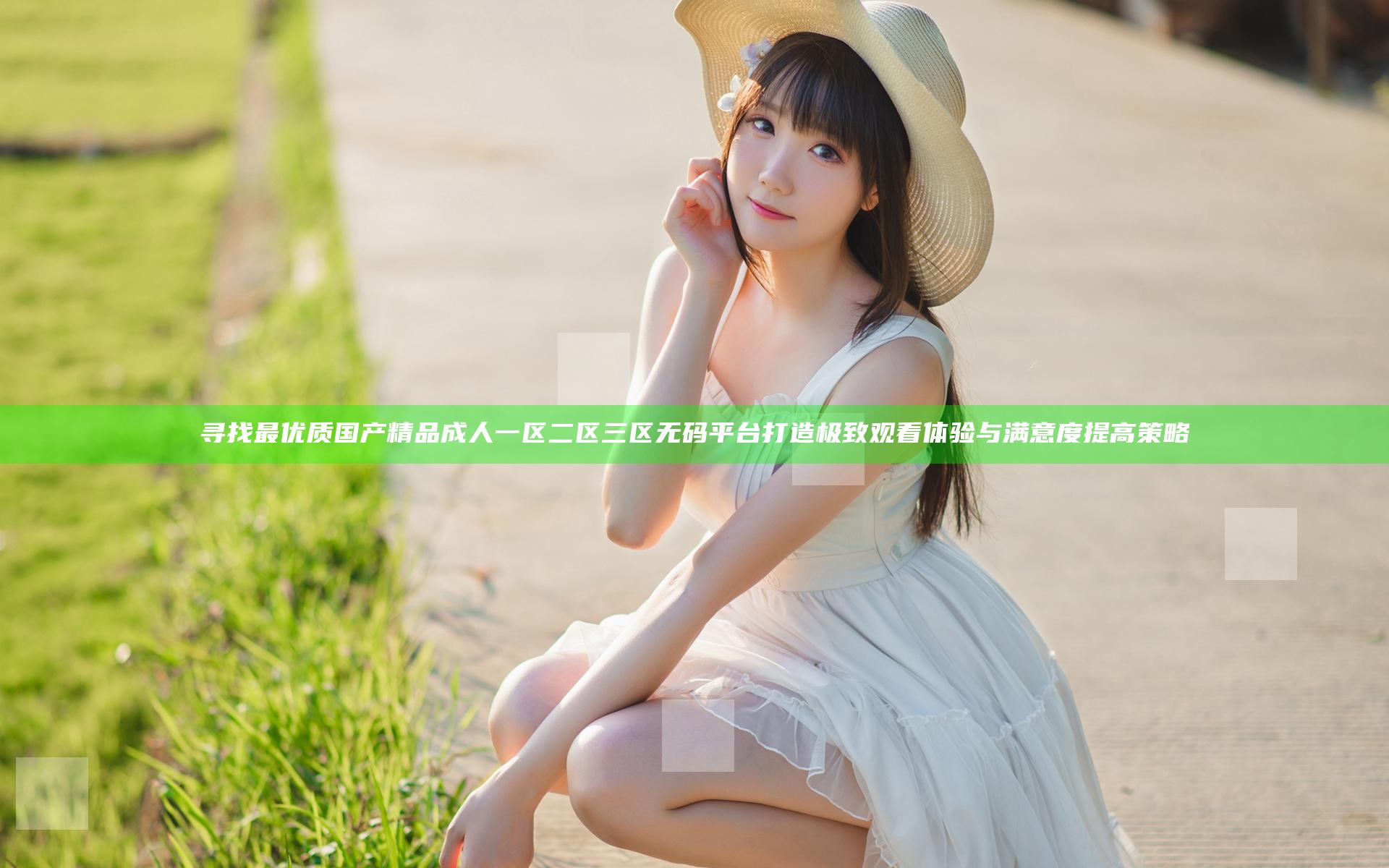 寻找最优质国产精品成人一区二区三区无码平台 打造极致观看体验与满意度提高策略
