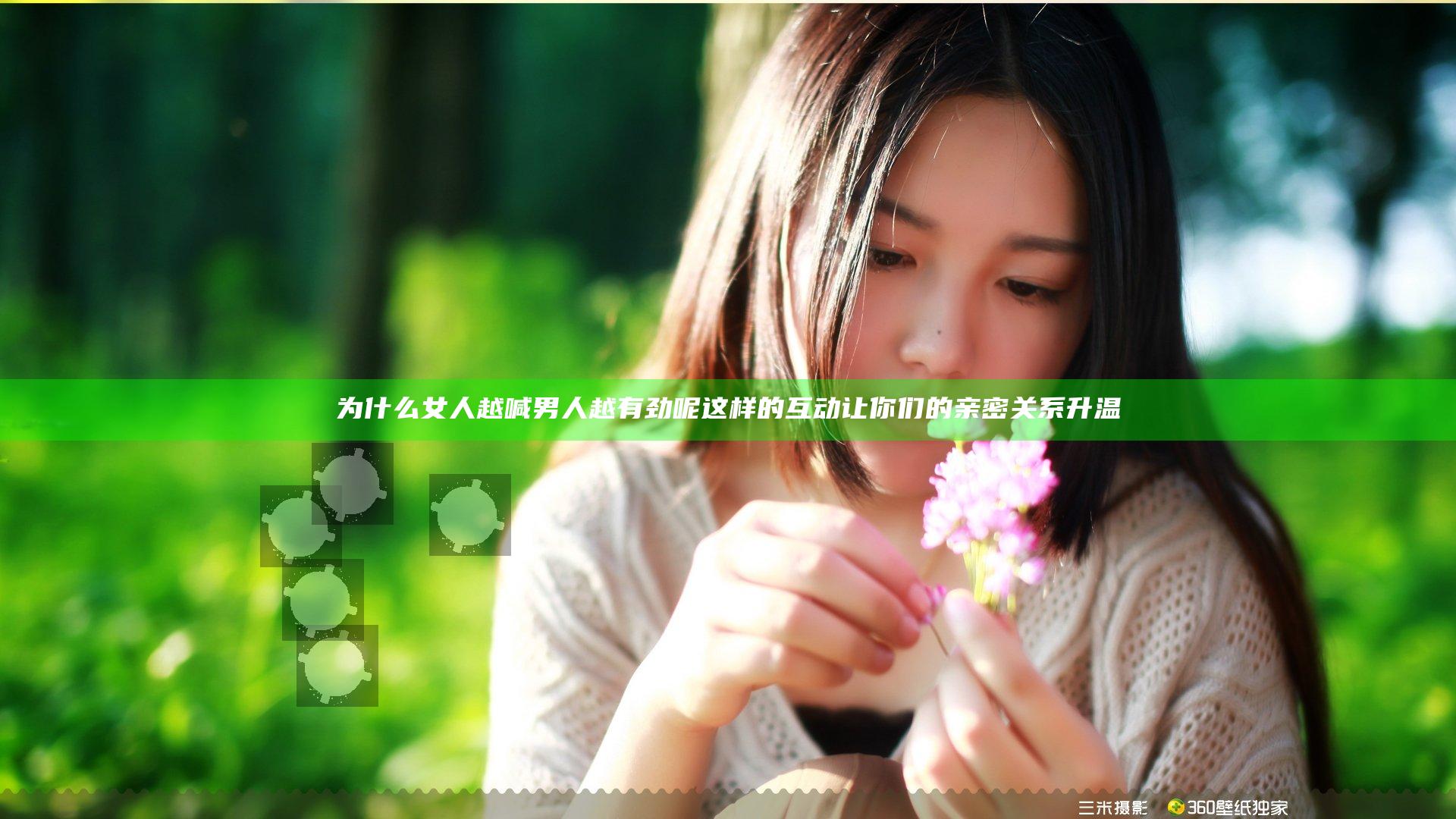 为什么女人越喊男人越有劲呢 这样的互动让你们的亲密关系升温
