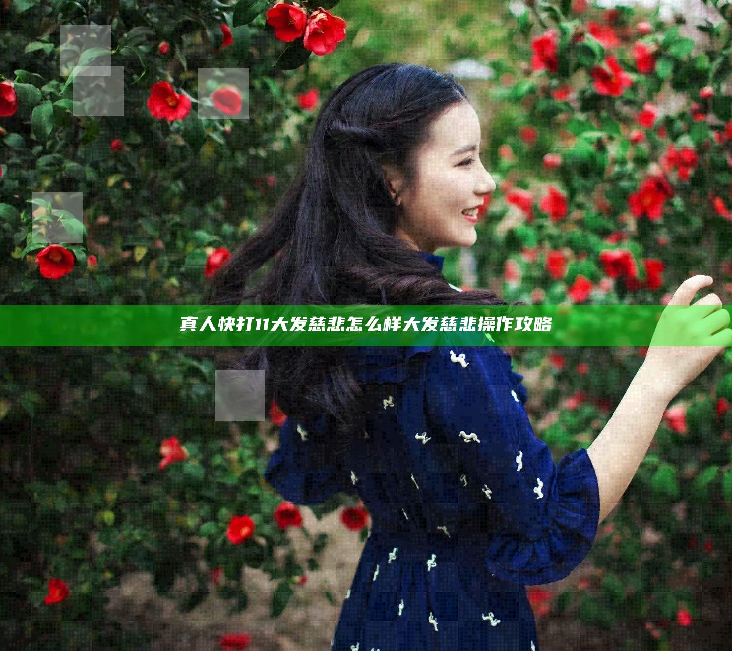 真人快打11大发慈悲怎么样  大发慈悲操作攻略