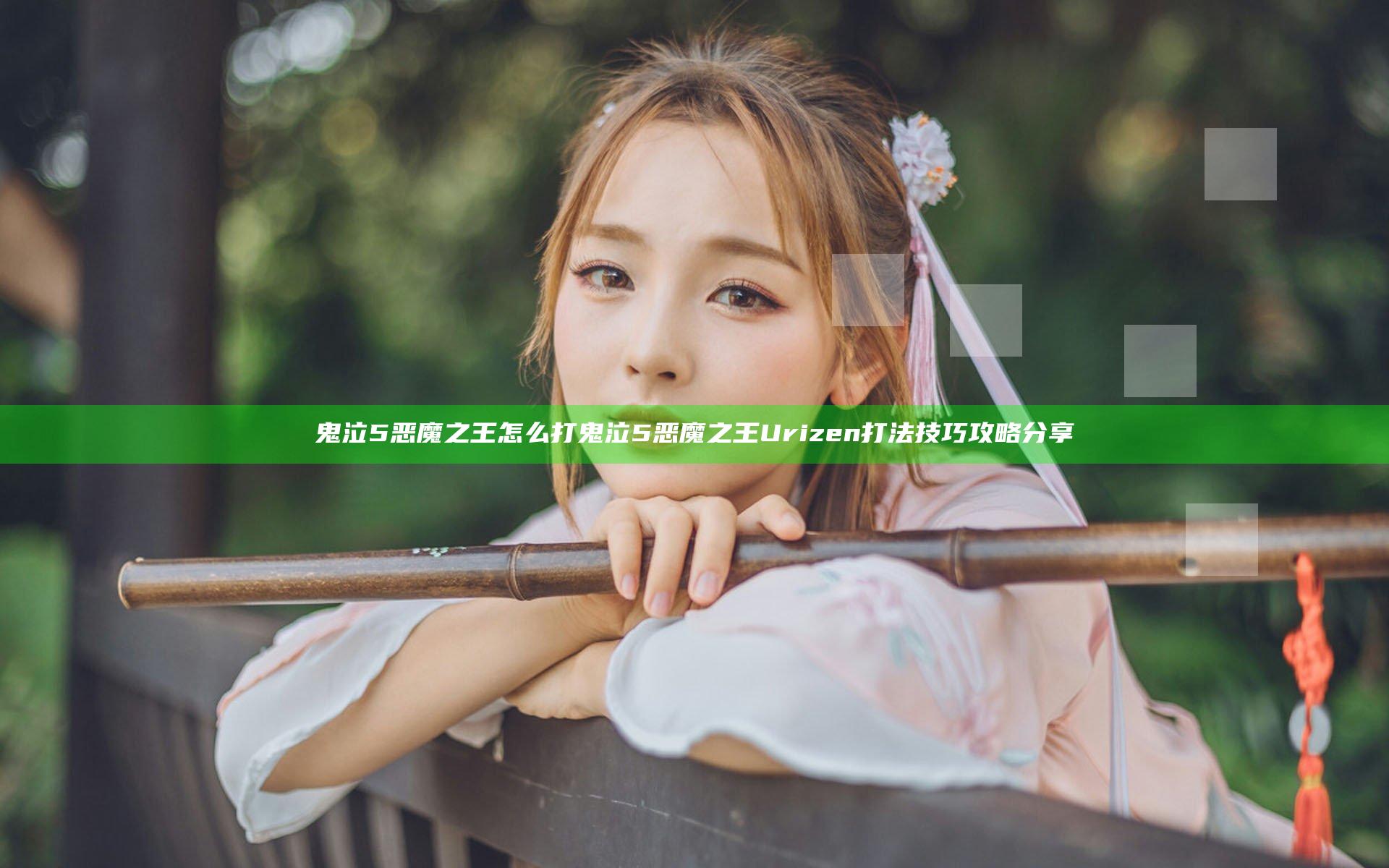 鬼泣5恶魔之王怎么打 鬼泣5恶魔之王Urizen打法技巧攻略分享