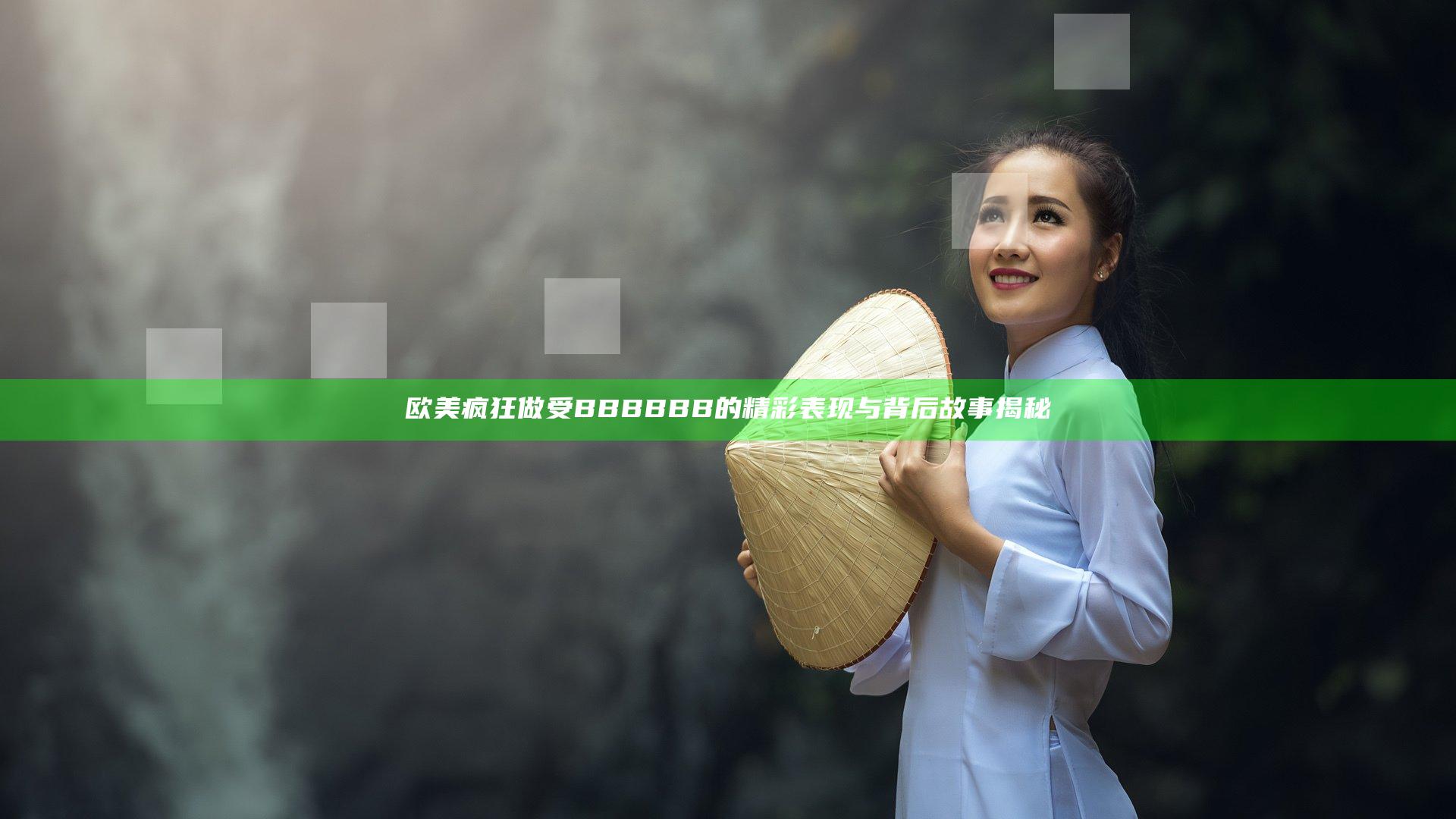 欧美疯狂做受BBBBBB的精彩表现与背后故事揭秘