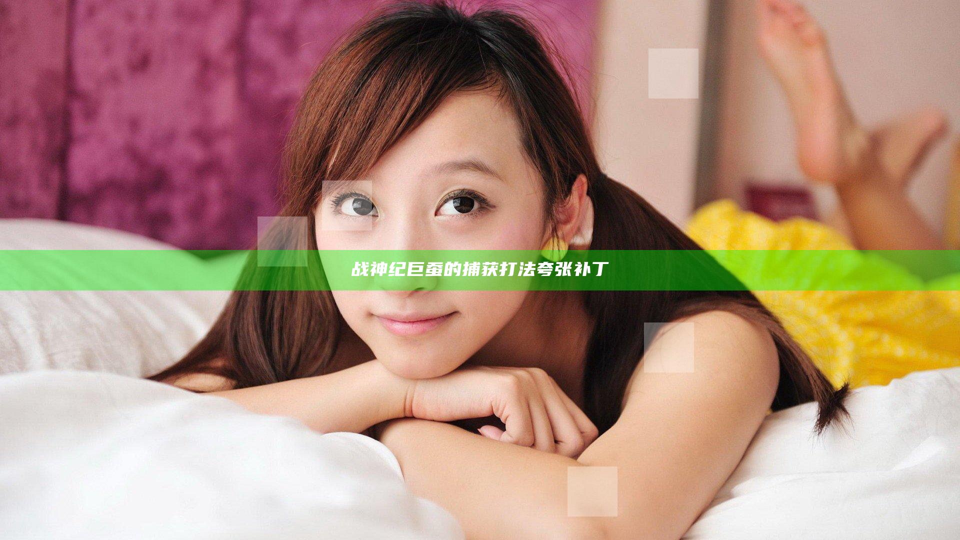 战神纪巨蚕的捕获打法 夸张补丁