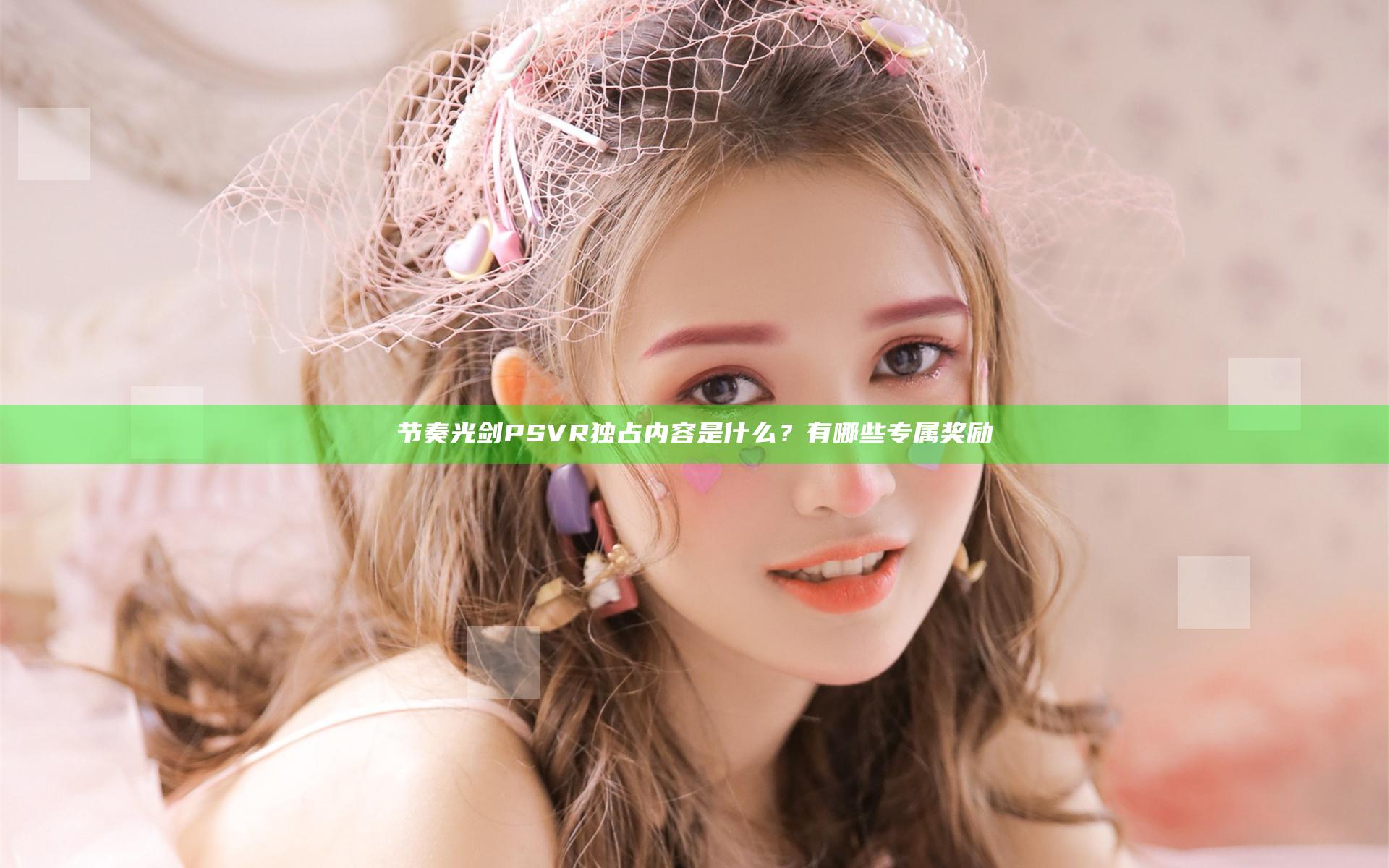 节奏光剑PSVR独占内容是什么？有哪些专属奖励