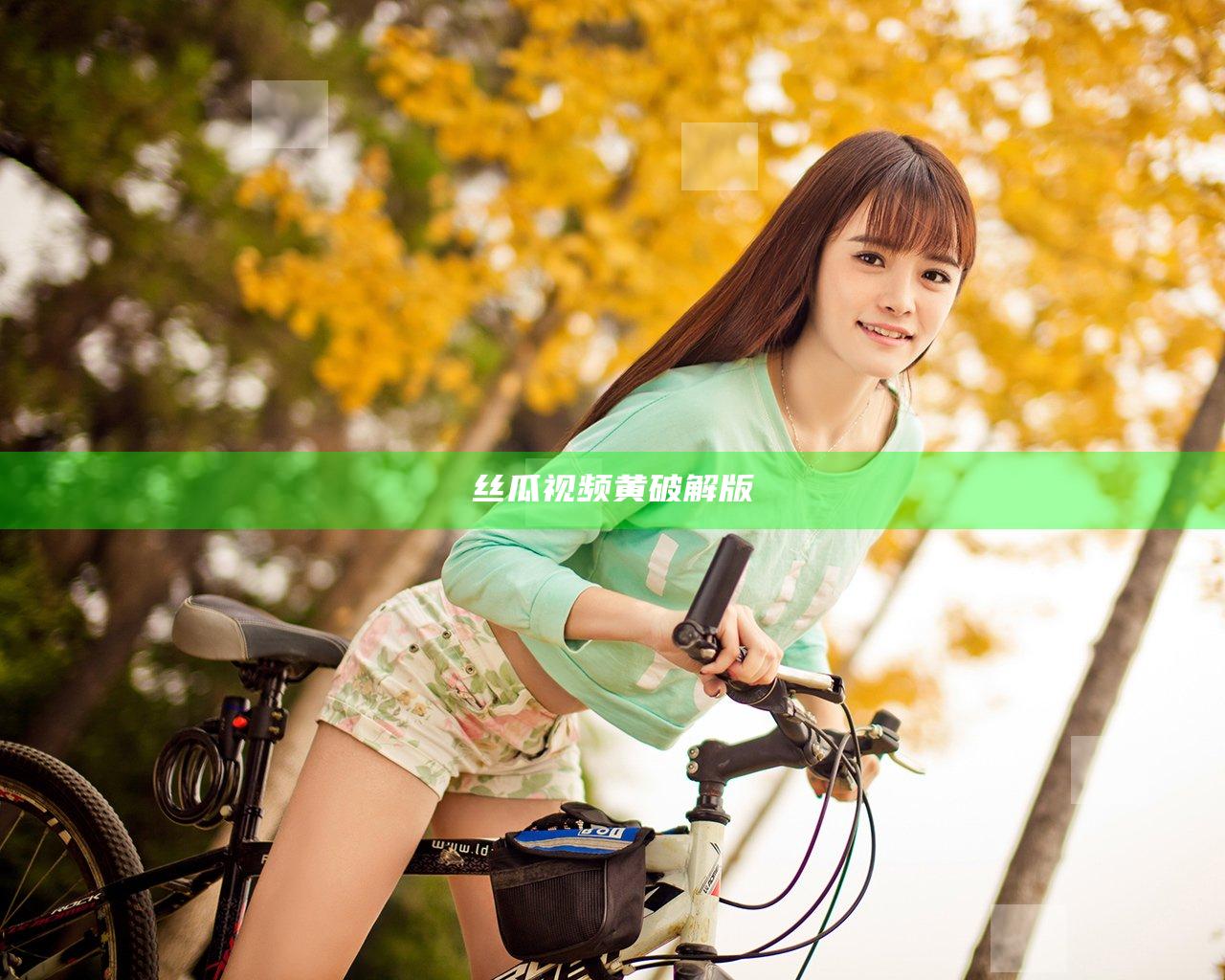 丝瓜视频黄破解版