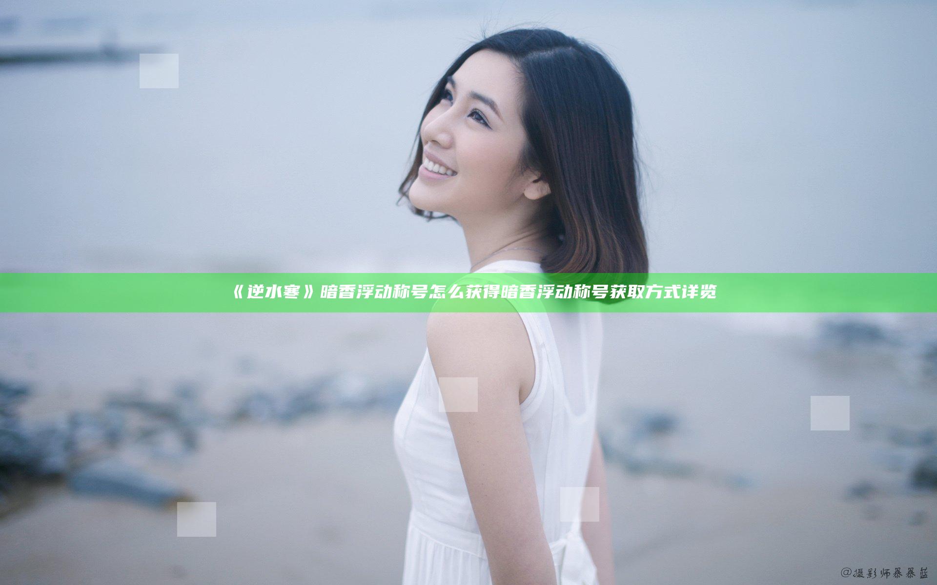 《逆水寒》暗香浮动称号怎么获得 暗香浮动称号获取方式详览