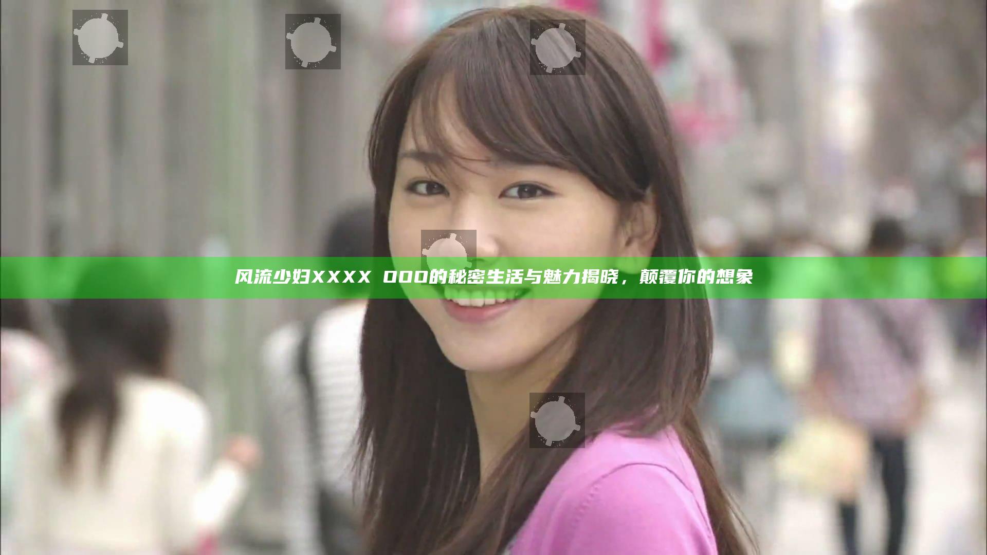 风流少妇XXXXⅩOOO的秘密生活与魅力揭晓，颠覆你的想象