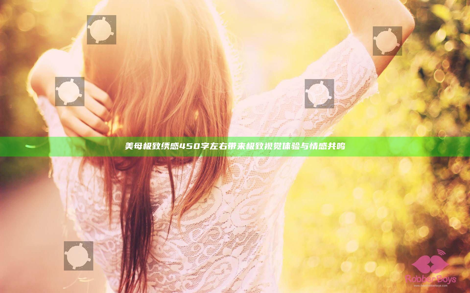 美母极致绣感450字左右带来极致视觉体验与情感共鸣