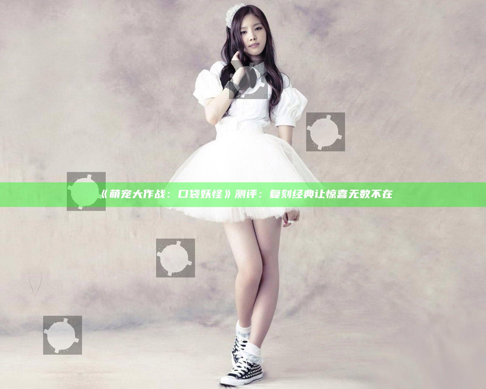 《萌宠大作战：口袋妖怪》测评：复刻经典 让惊喜无数不在