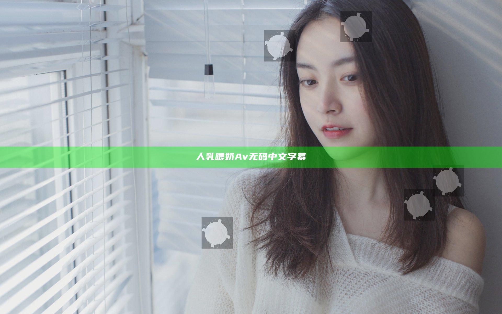 人乳喂奶Av无码中文字幕